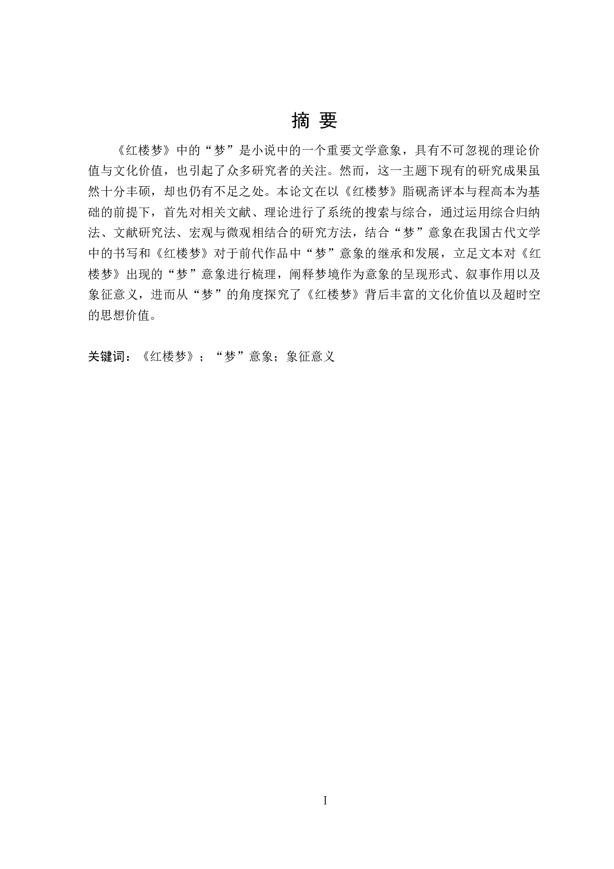 红楼梦&ldquo;梦&rdquo;意象研究-31903字.doc 第1页