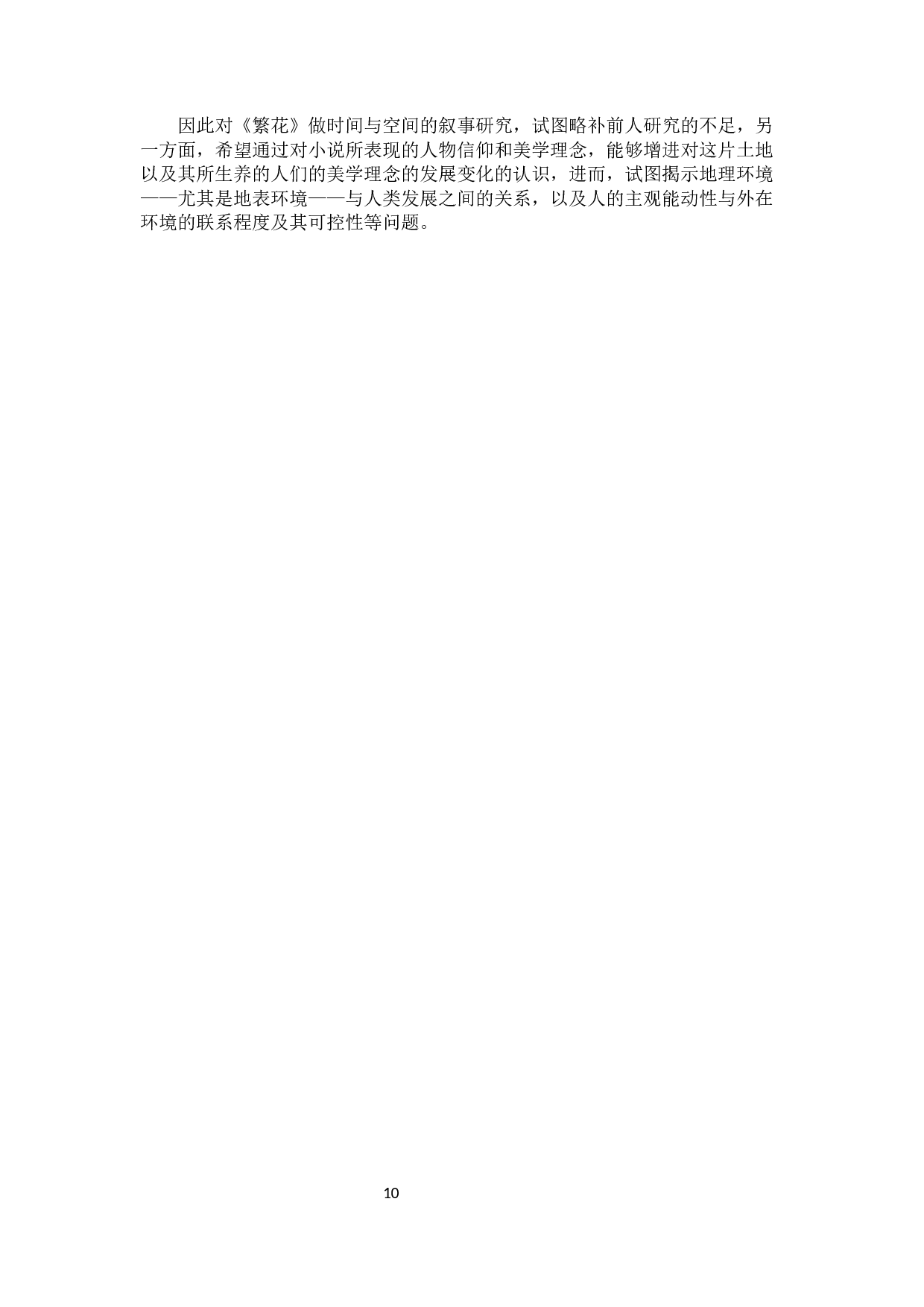 《繁花》的美学理念-24617字.docx 第10页