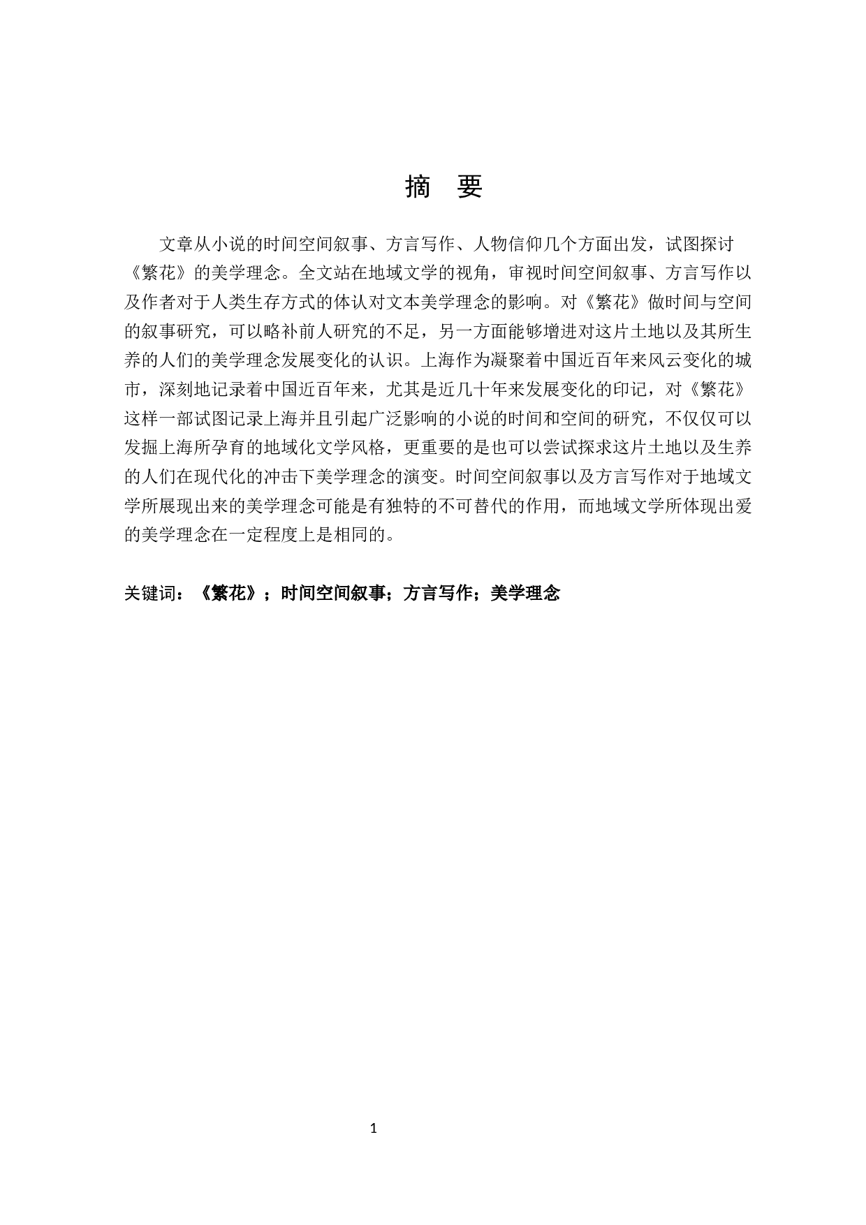 《繁花》的美学理念-24617字.docx 第1页