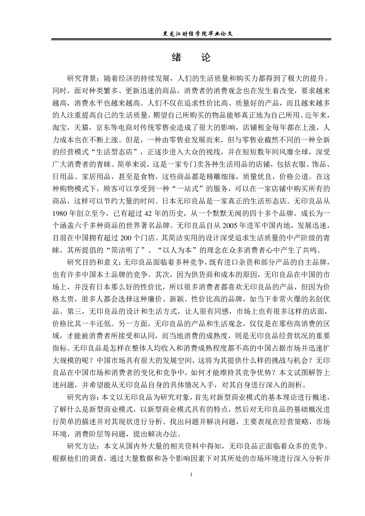 无印良品在华策略问题与对策分析-12962字.pdf 第5页