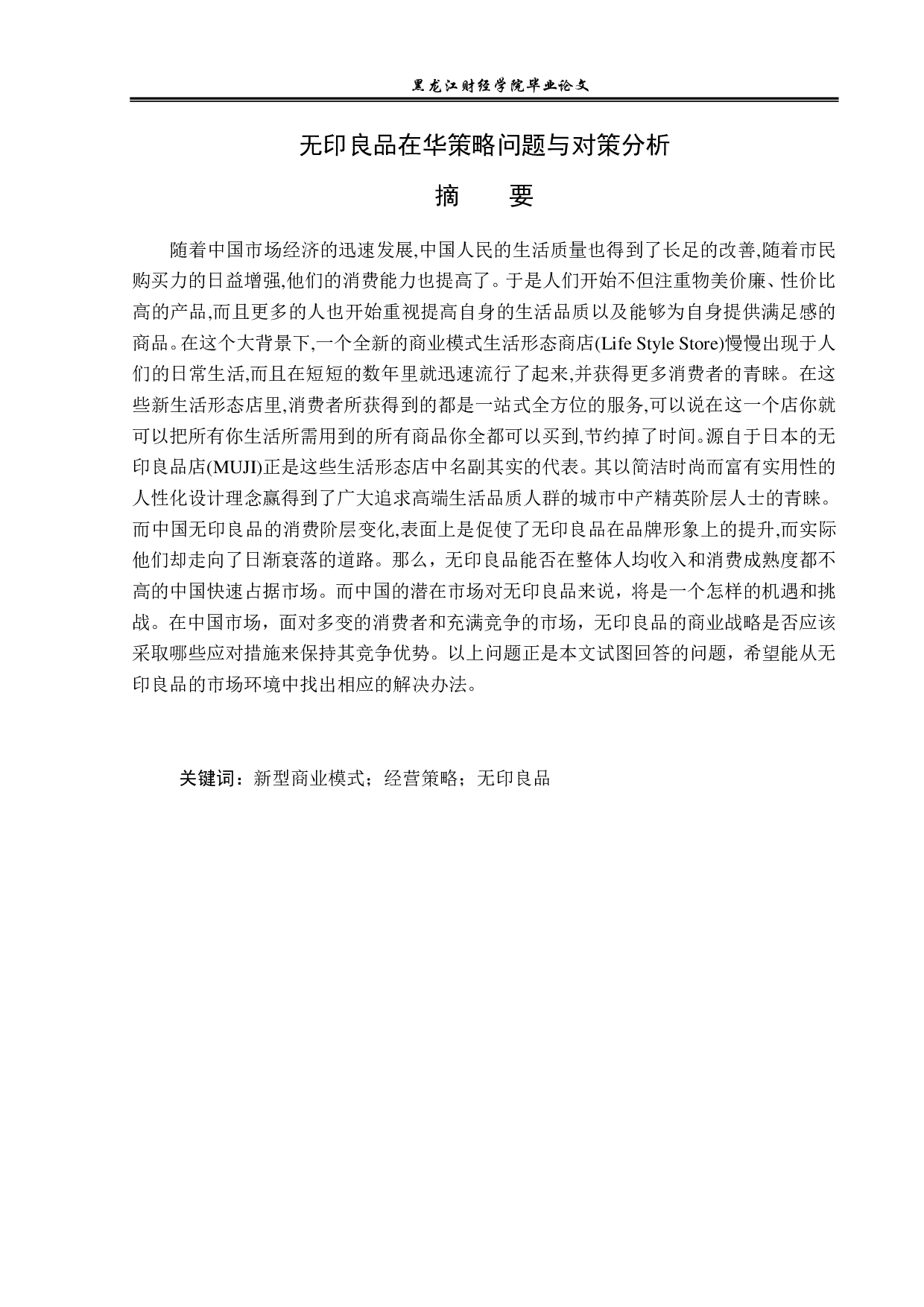 无印良品在华策略问题与对策分析-12962字.pdf 第1页