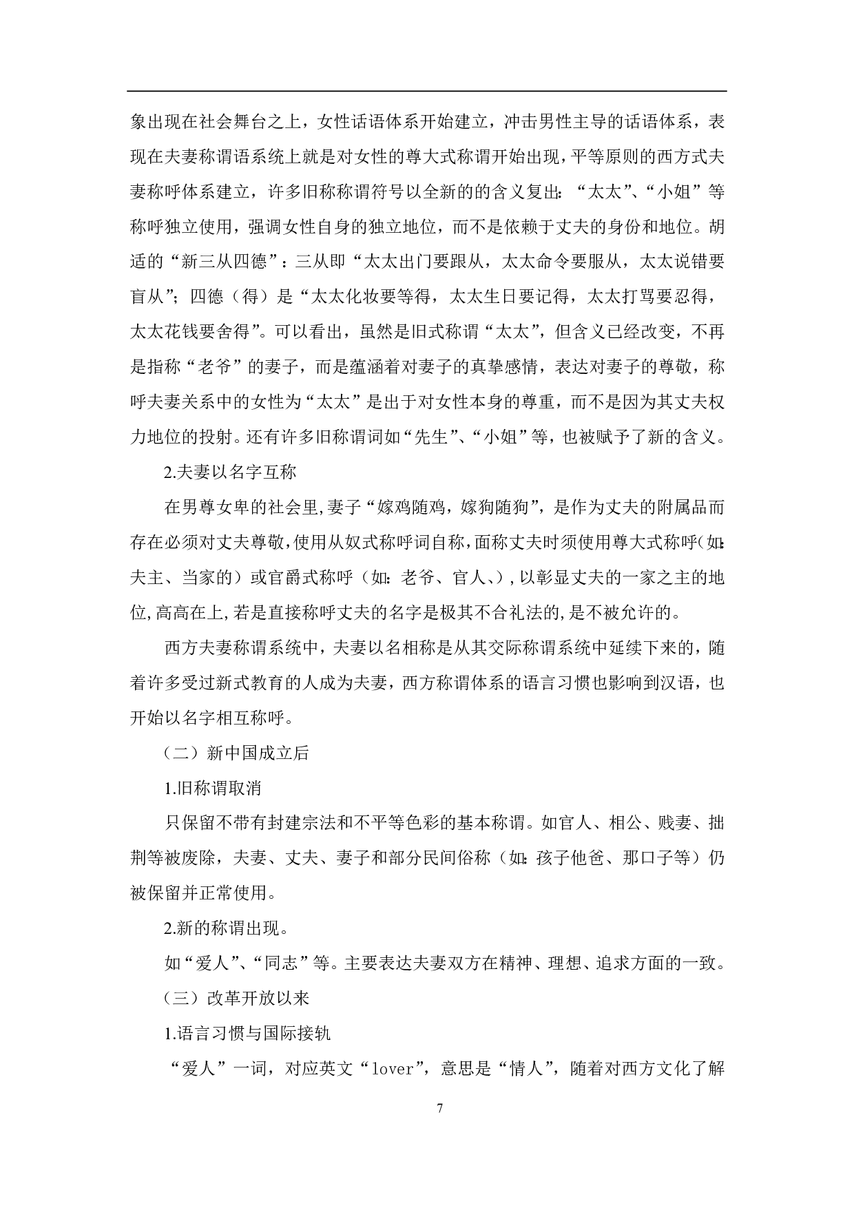 汉语夫妻称呼词的动态变化及其分析-10754字.pdf 第9页