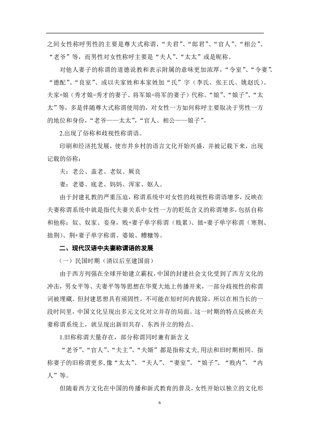 汉语夫妻称呼词的动态变化及其分析-10754字.pdf 第8页