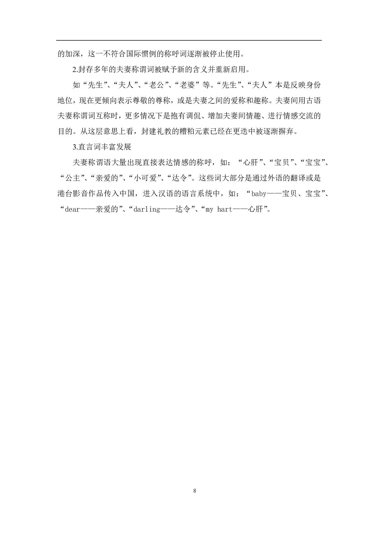 汉语夫妻称呼词的动态变化及其分析-10754字.pdf 第10页