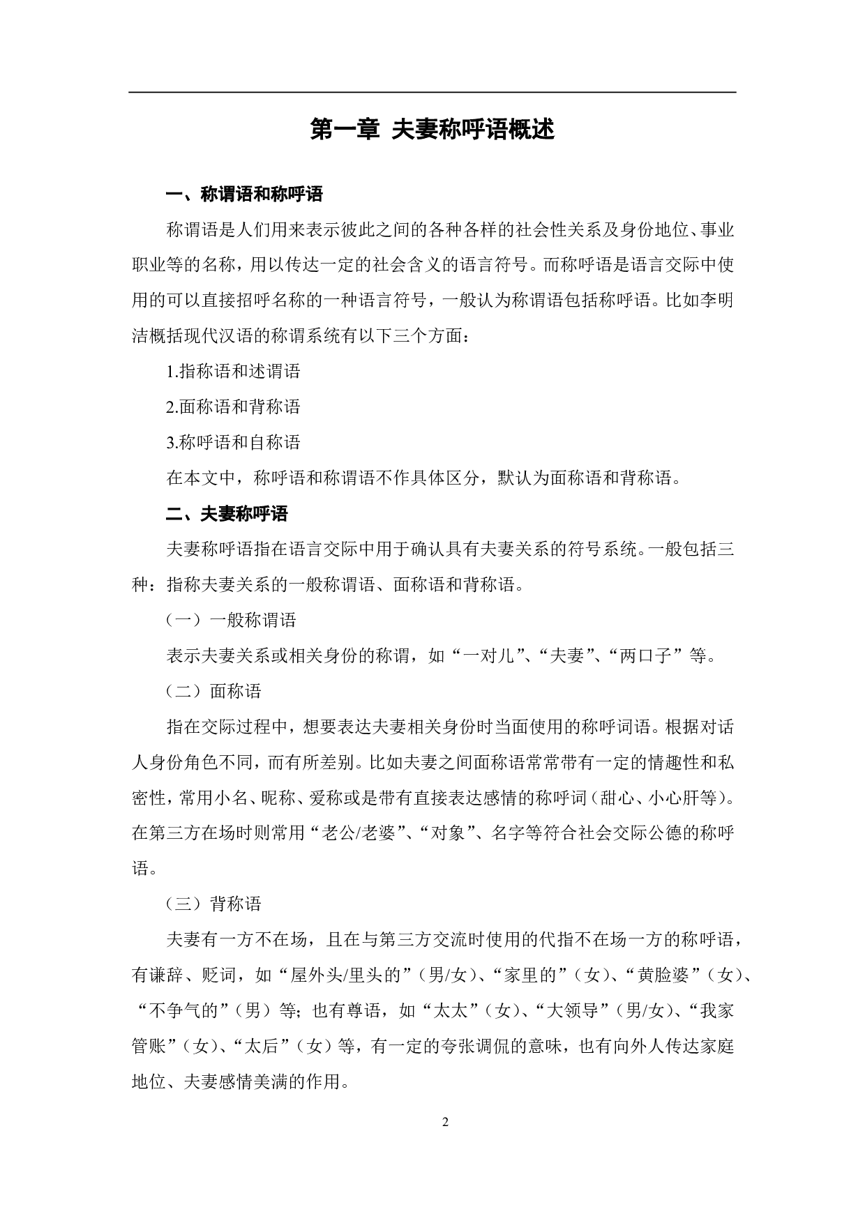 汉语夫妻称呼词的动态变化及其分析-10754字.pdf 第4页