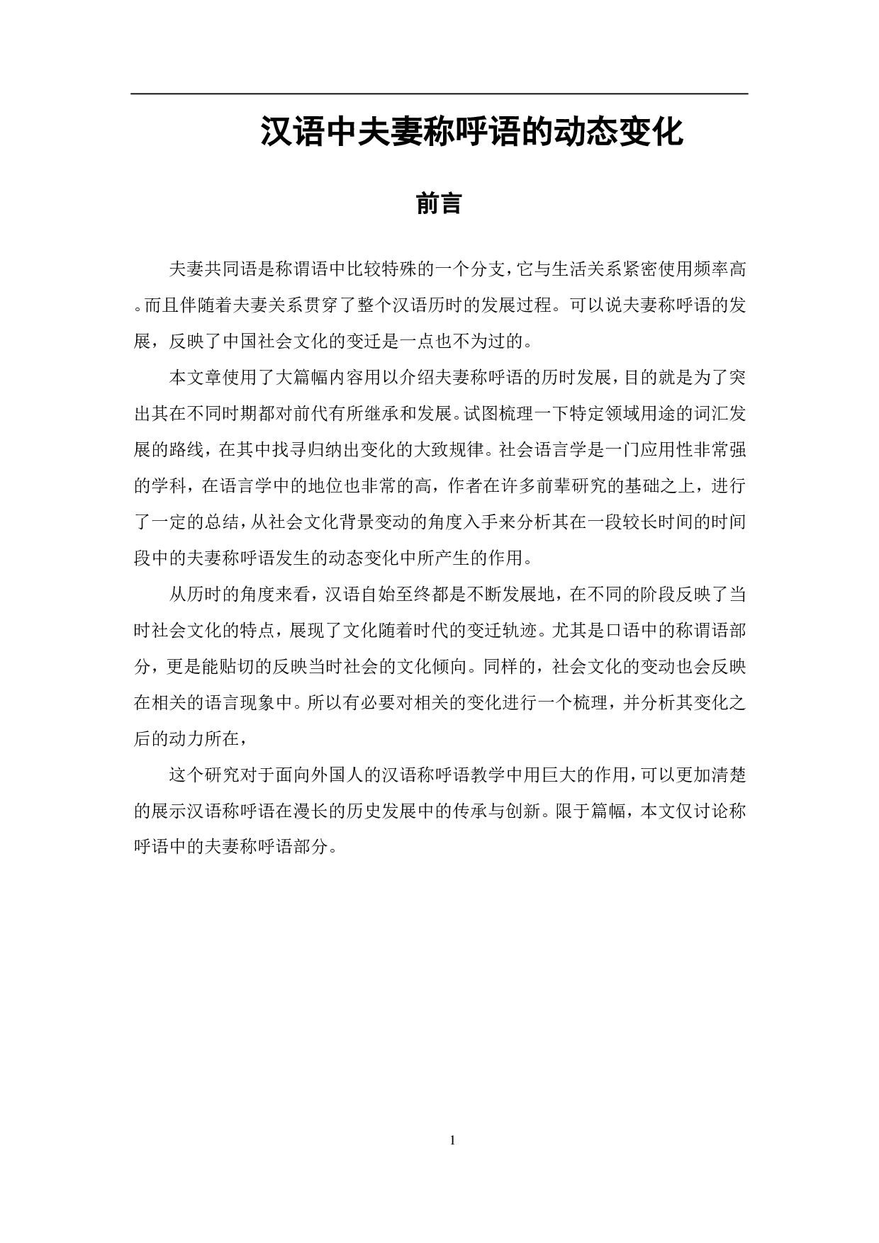 汉语夫妻称呼词的动态变化及其分析-10754字.pdf 第3页