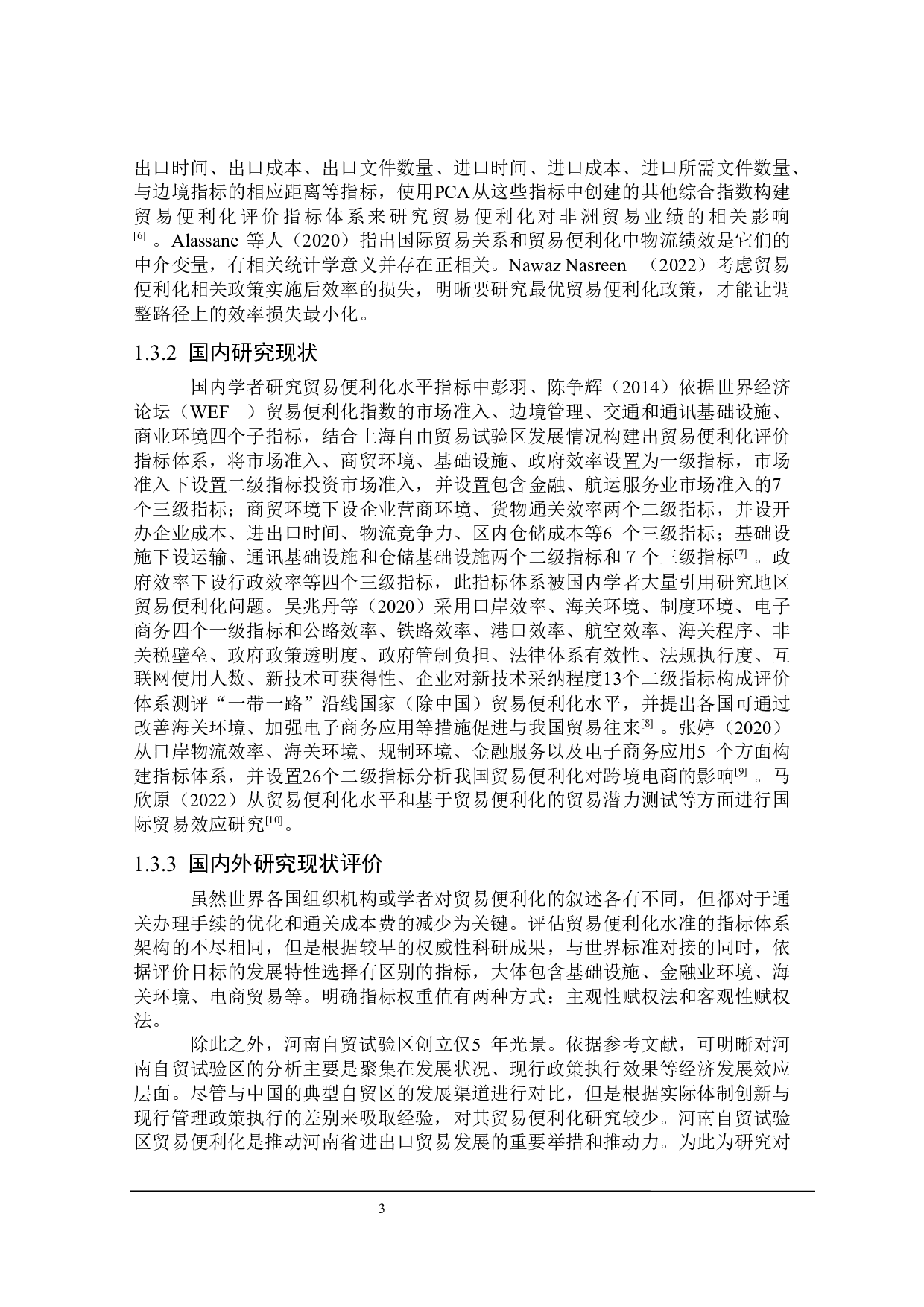 河南自由贸易实验区贸易便利化研究-25915字.docx 第7页