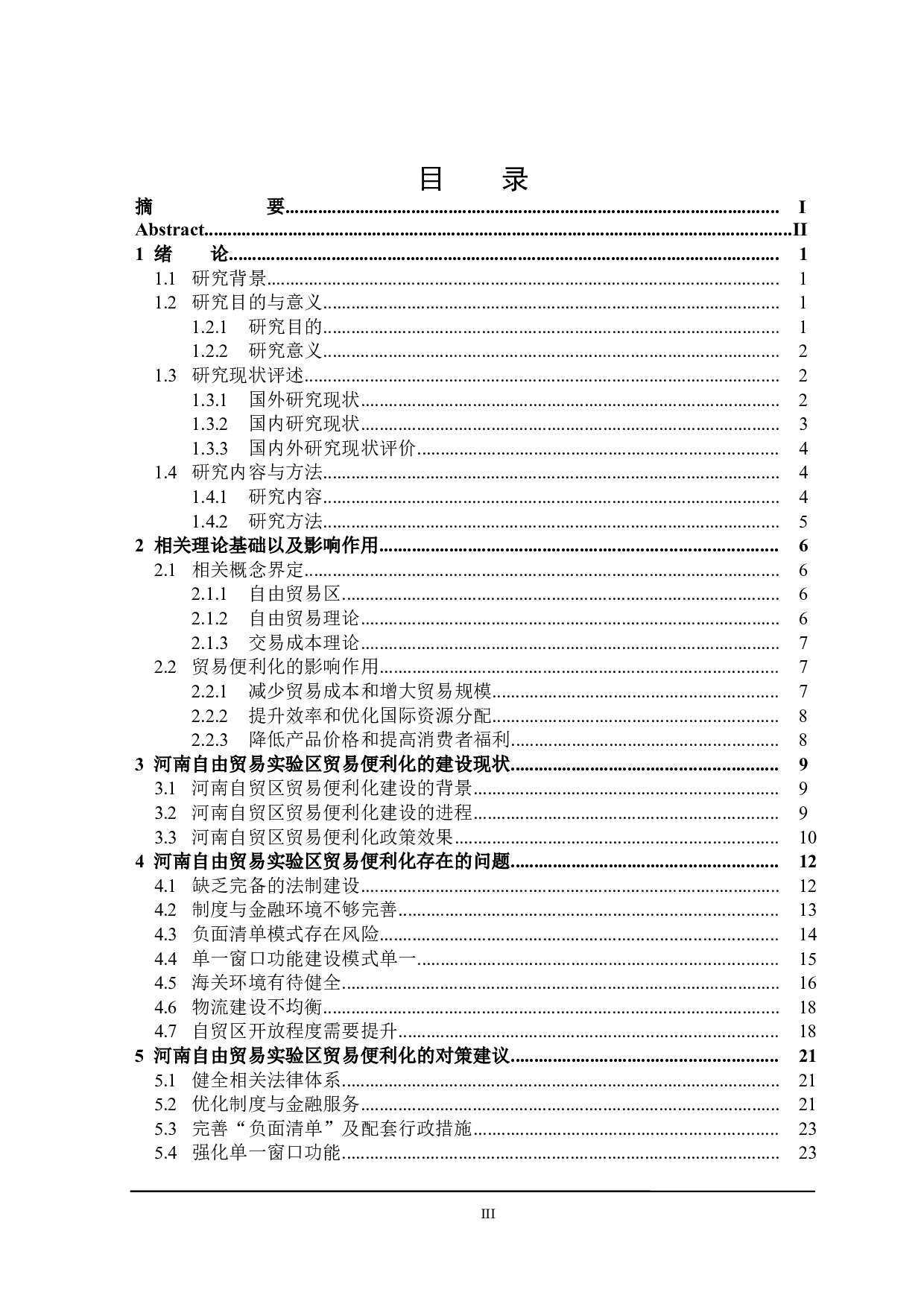 河南自由贸易实验区贸易便利化研究-25915字.docx 第3页