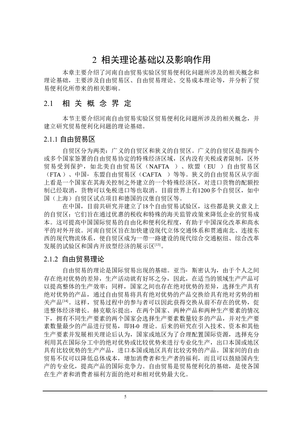 河南自由贸易实验区贸易便利化研究-25915字.docx 第9页