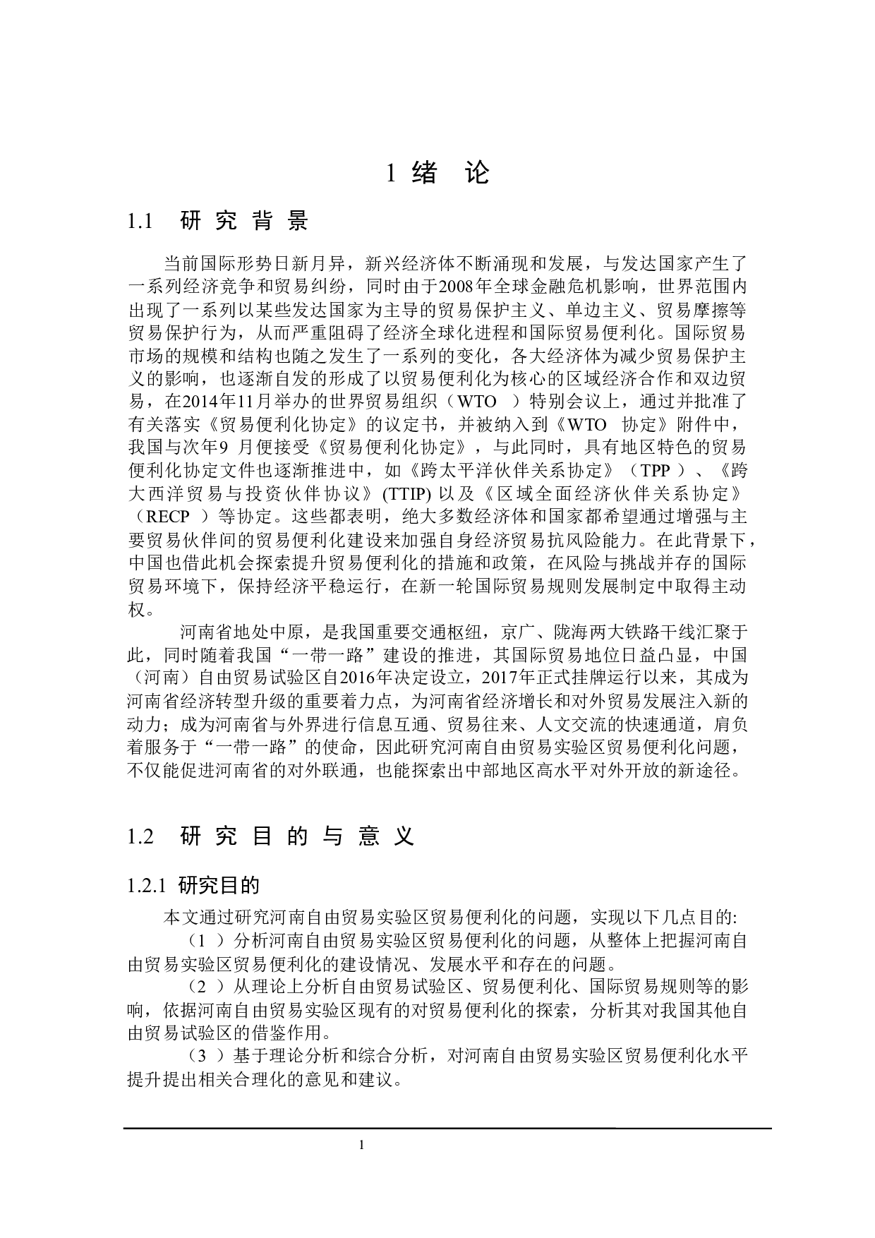 河南自由贸易实验区贸易便利化研究-25915字.docx 第5页