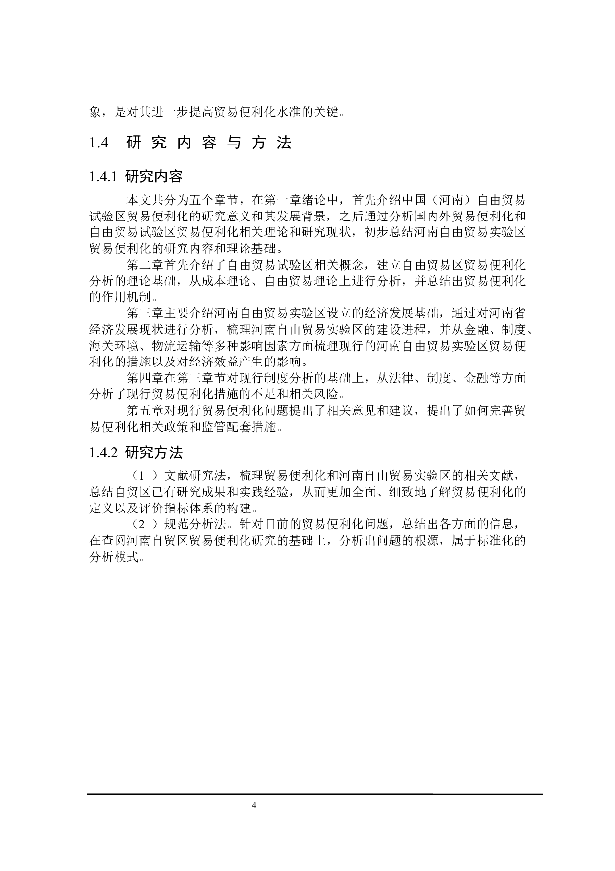 河南自由贸易实验区贸易便利化研究-25915字.docx 第8页