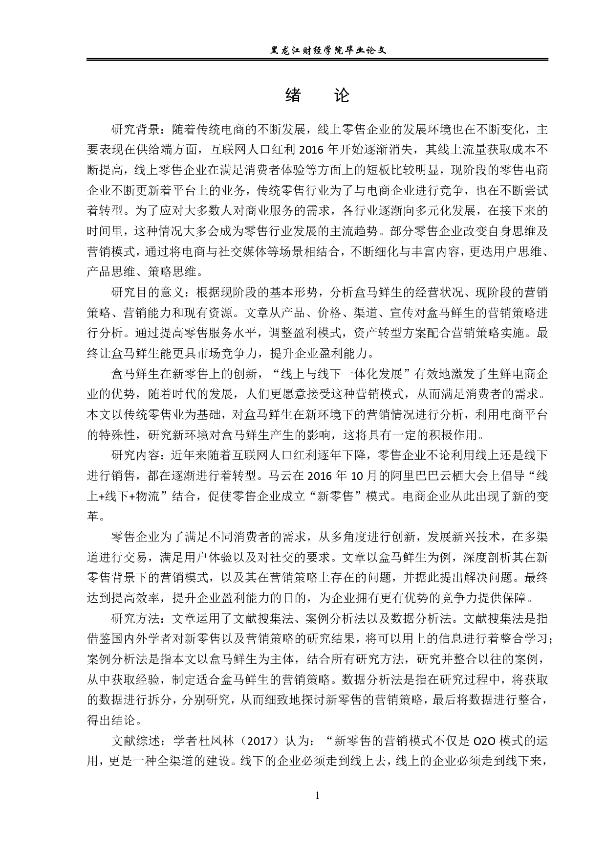 新零售背景下盒马鲜生的营销策略问题与对策分析-13364字.pdf 第4页