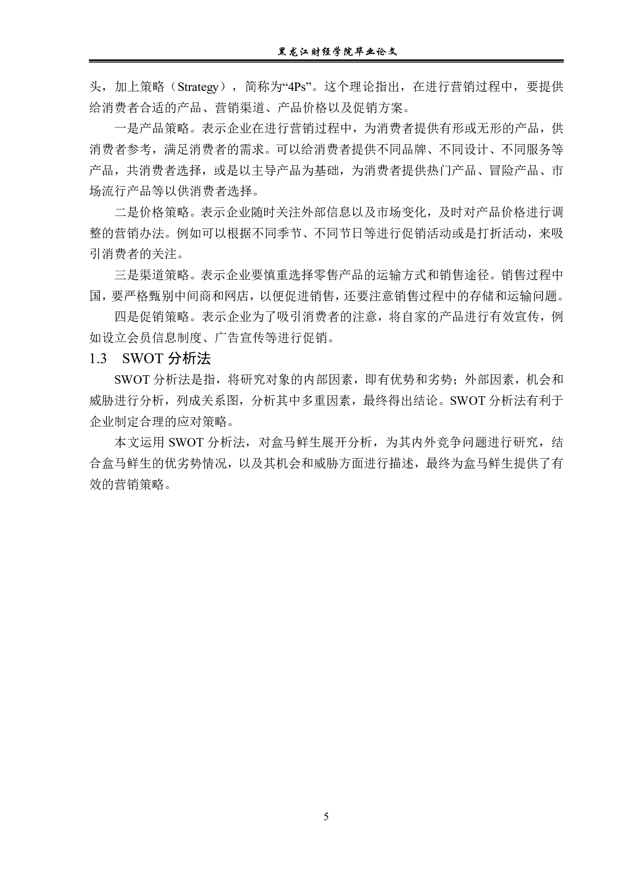 新零售背景下盒马鲜生的营销策略问题与对策分析-13364字.pdf 第8页