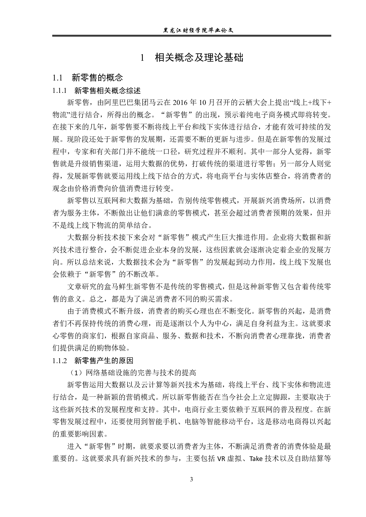 新零售背景下盒马鲜生的营销策略问题与对策分析-13364字.pdf 第6页