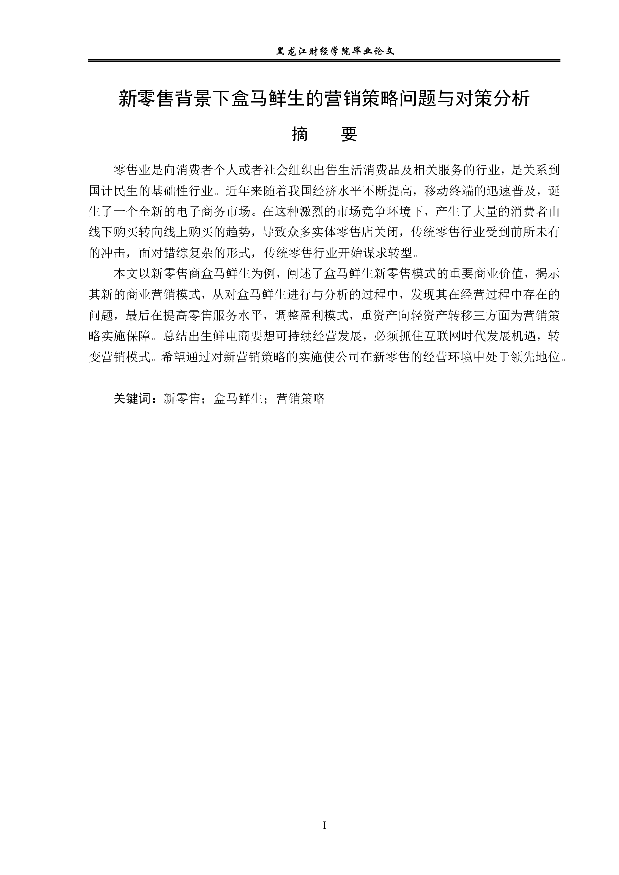 新零售背景下盒马鲜生的营销策略问题与对策分析-13364字.pdf 第1页
