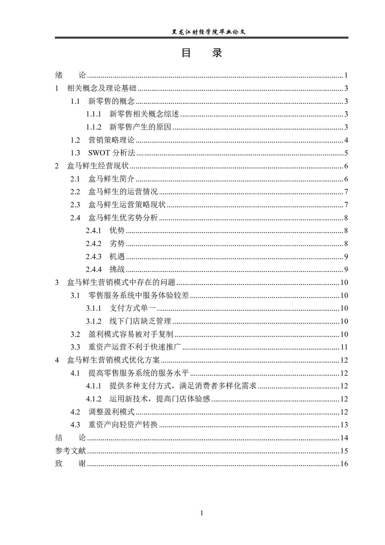 新零售背景下盒马鲜生的营销策略问题与对策分析-13364字.pdf 第3页