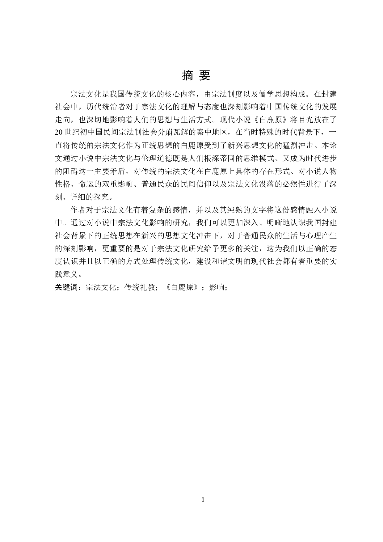 白鹿原中的宗法文化研究-27929字.doc 第1页