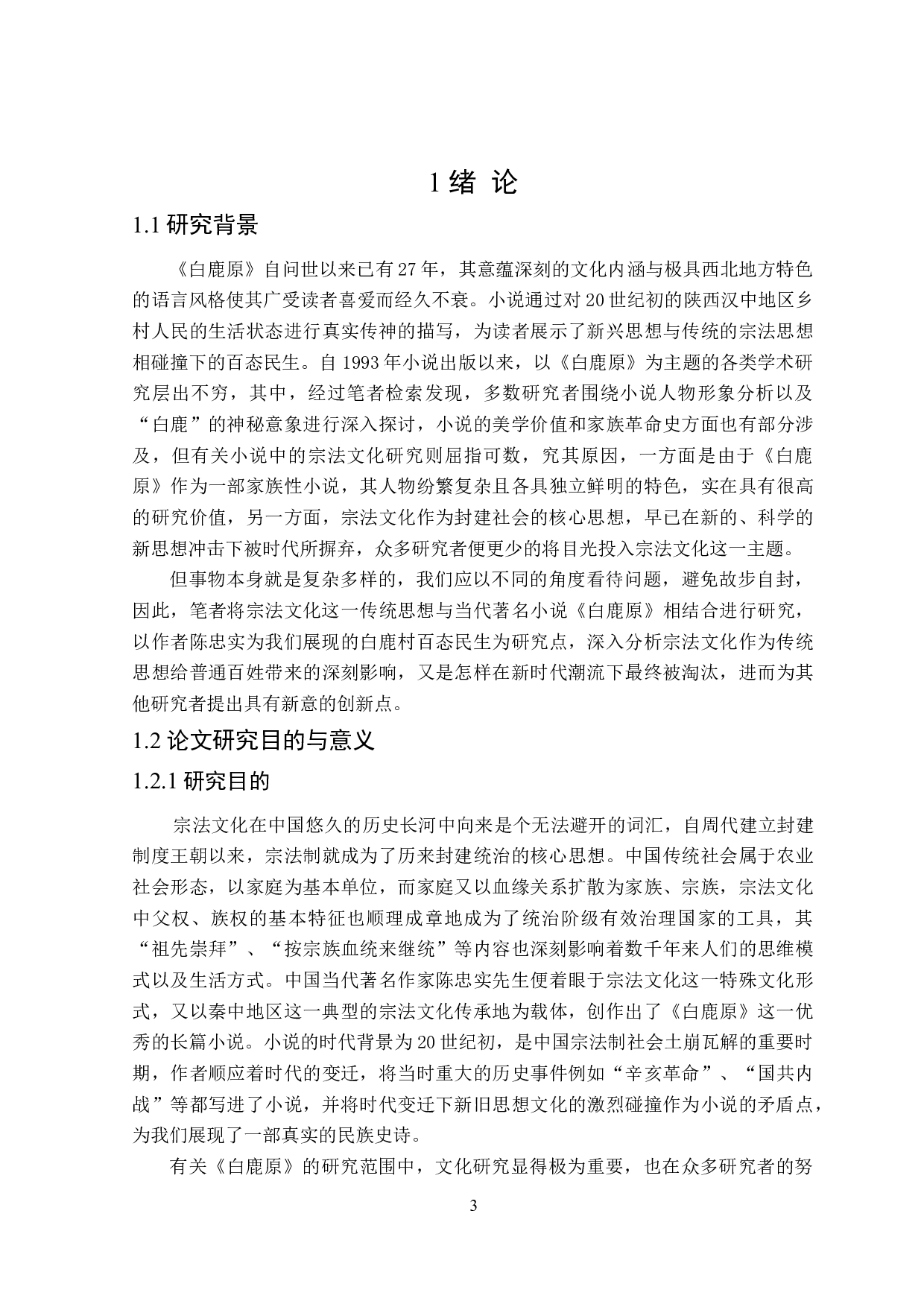 白鹿原中的宗法文化研究-27929字.doc 第5页