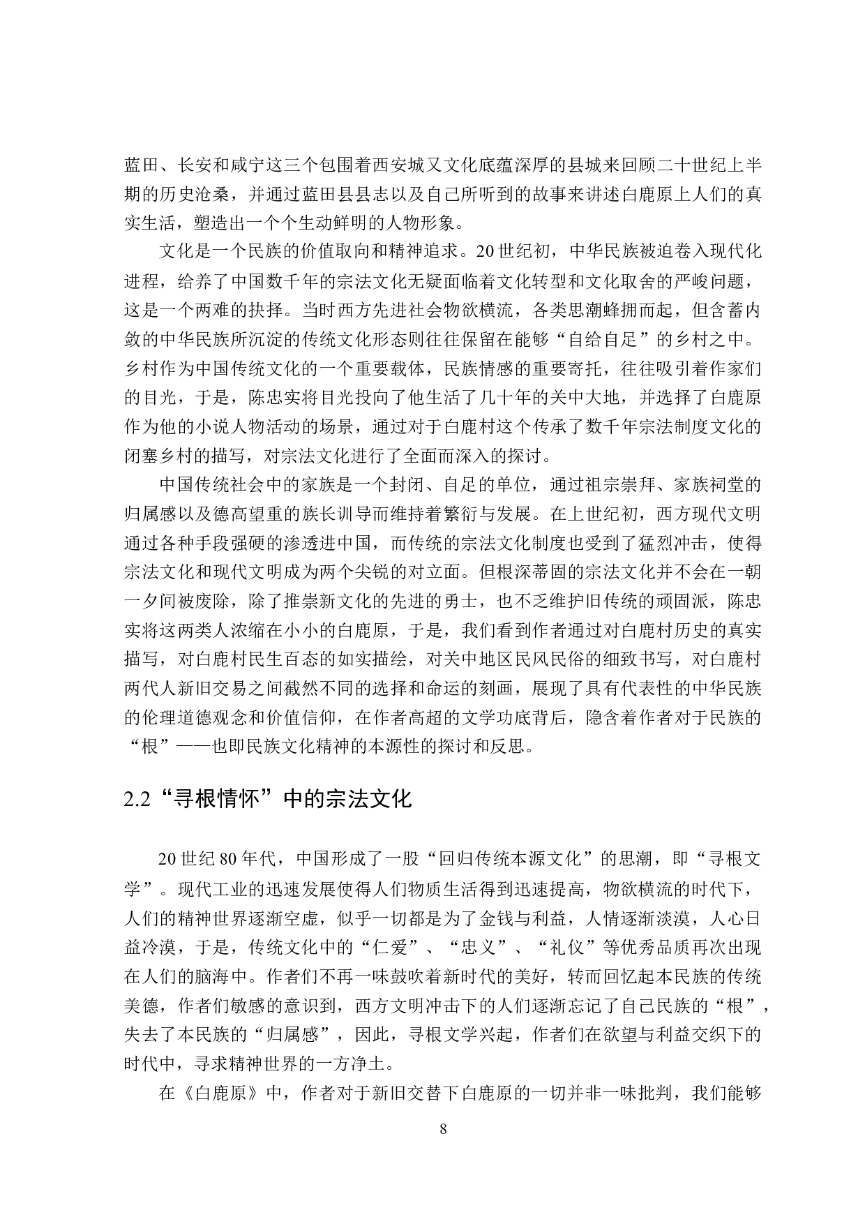 白鹿原中的宗法文化研究-27929字.doc 第10页