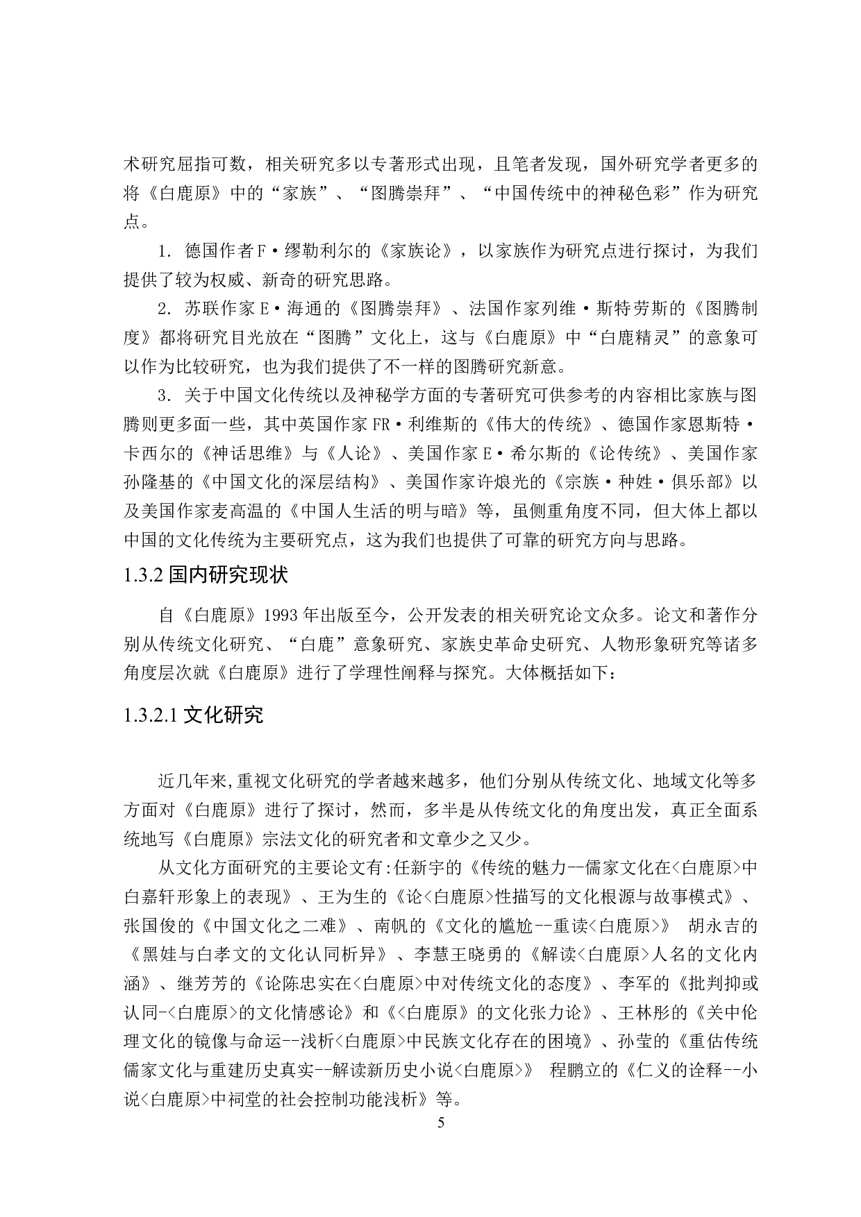 白鹿原中的宗法文化研究-27929字.doc 第7页