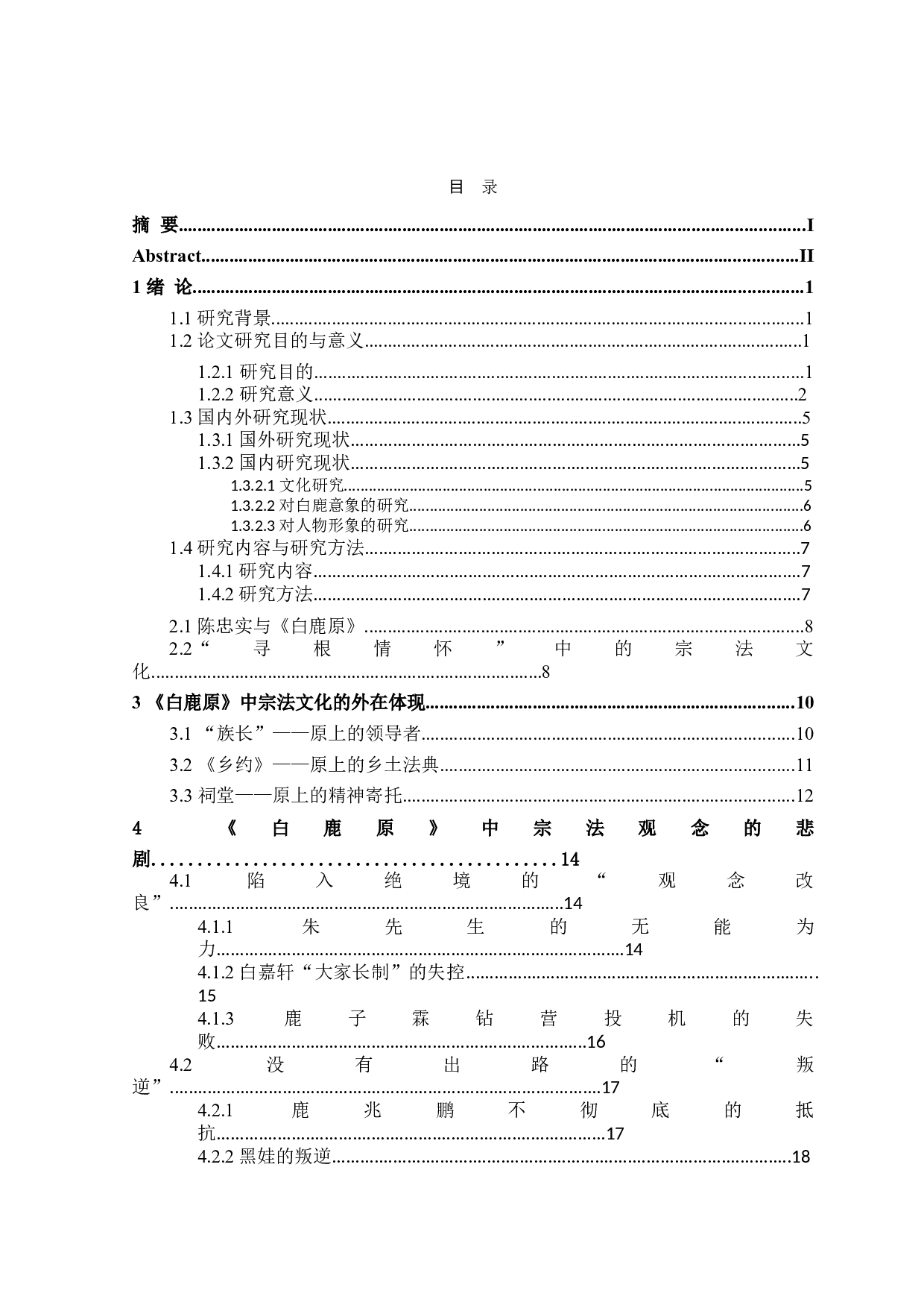 白鹿原中的宗法文化研究-27929字.doc 第3页