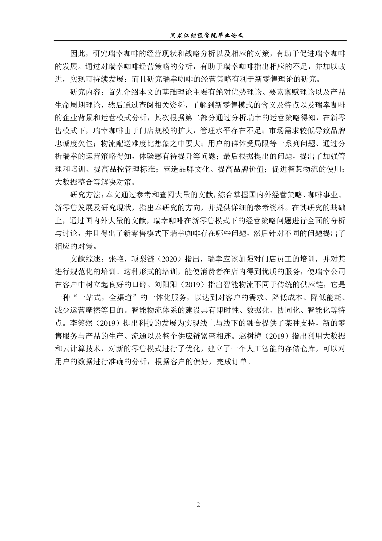 新零售背景下瑞幸咖啡经营策略问题与对策分析-13438字.pdf 第5页