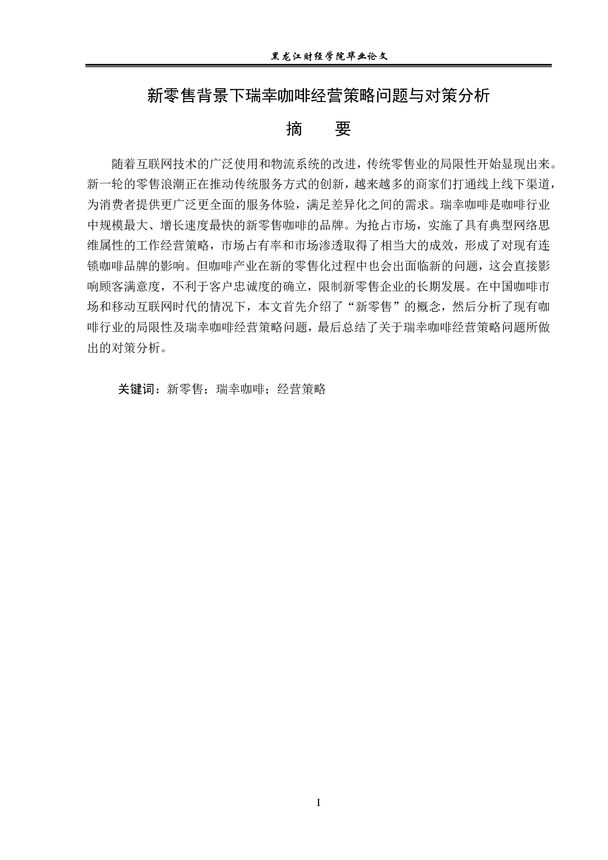 新零售背景下瑞幸咖啡经营策略问题与对策分析-13438字.pdf 第1页