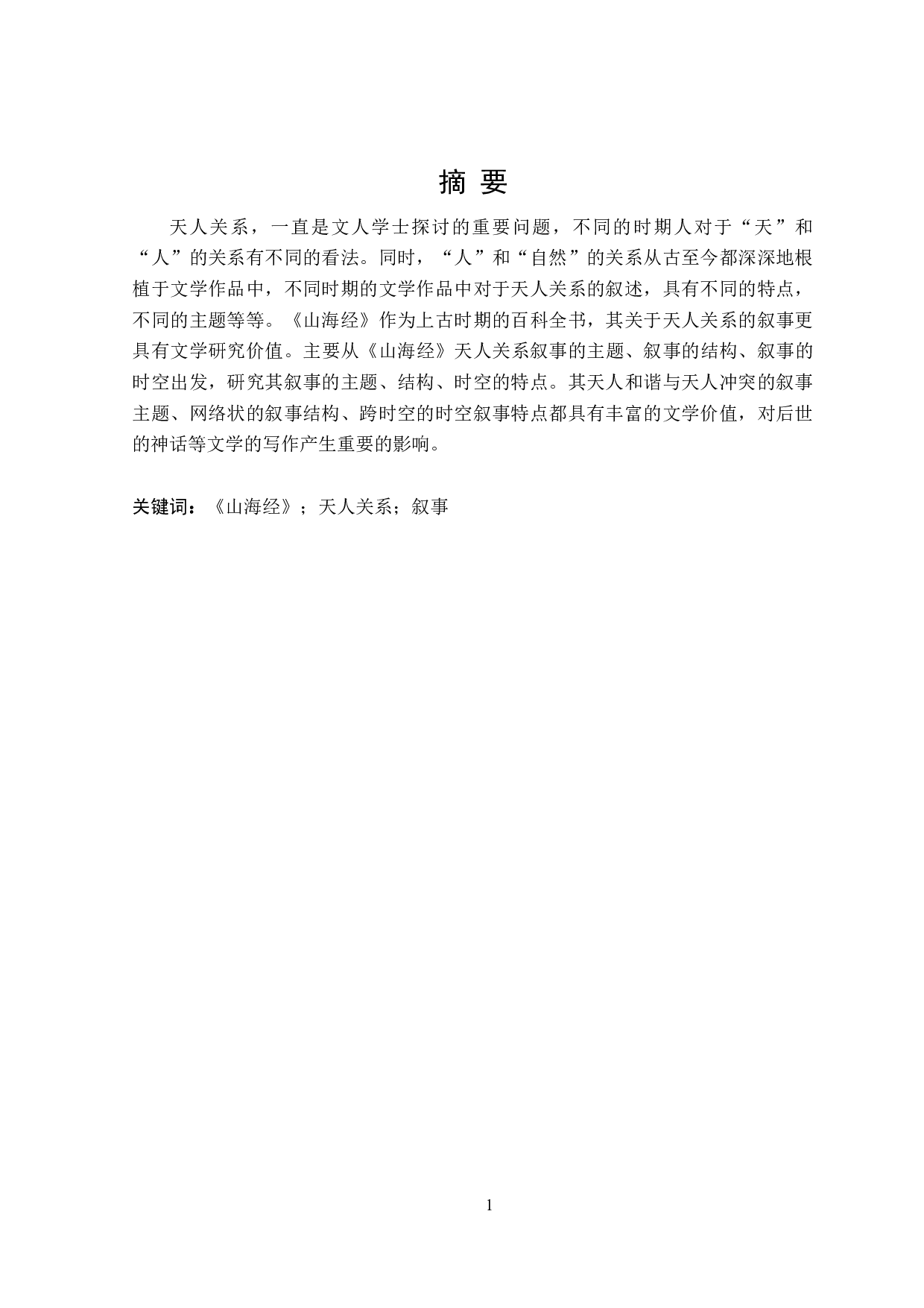 山海经天人关系叙事研究-30484字.doc 第1页