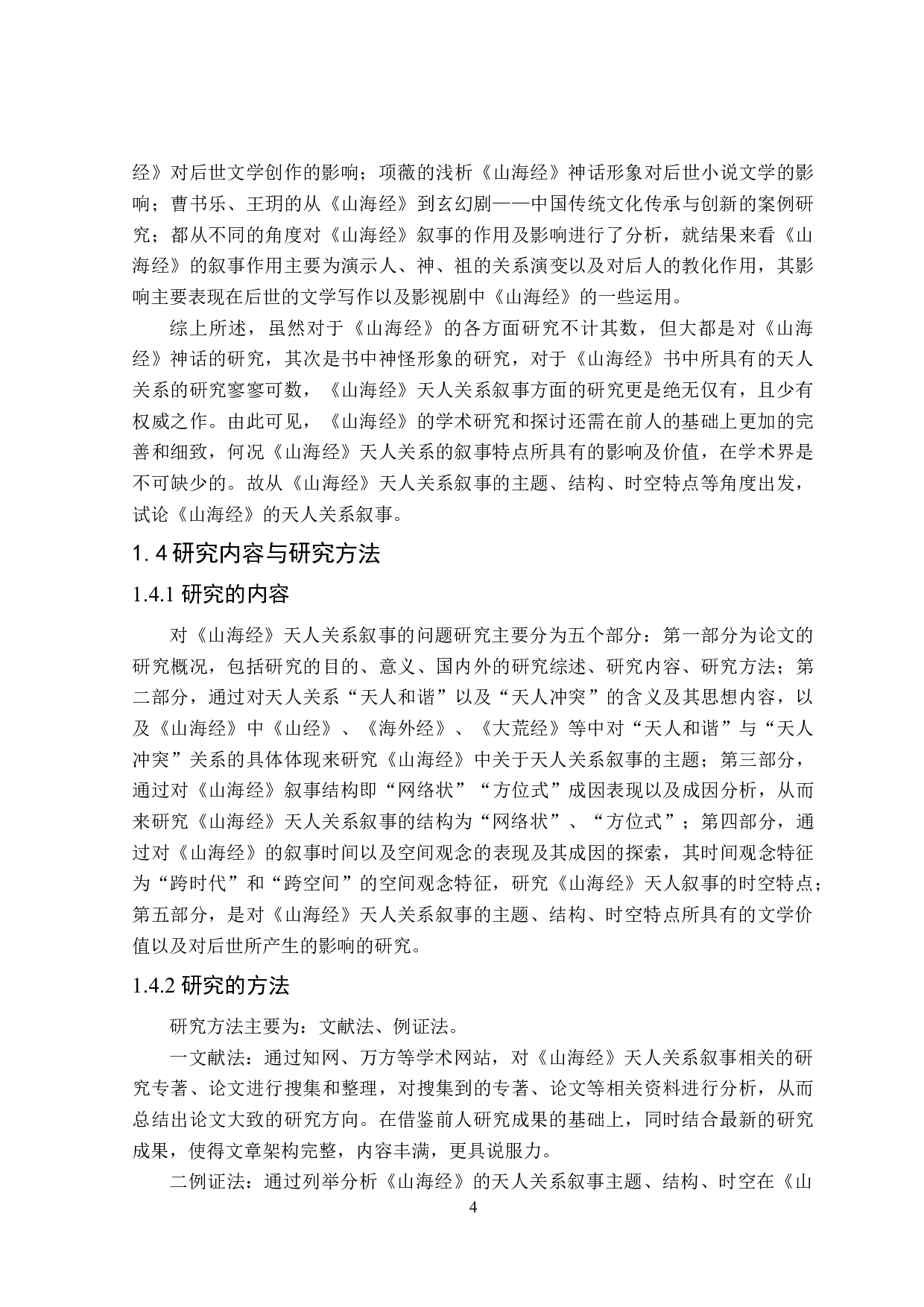 山海经天人关系叙事研究-30484字.doc 第8页