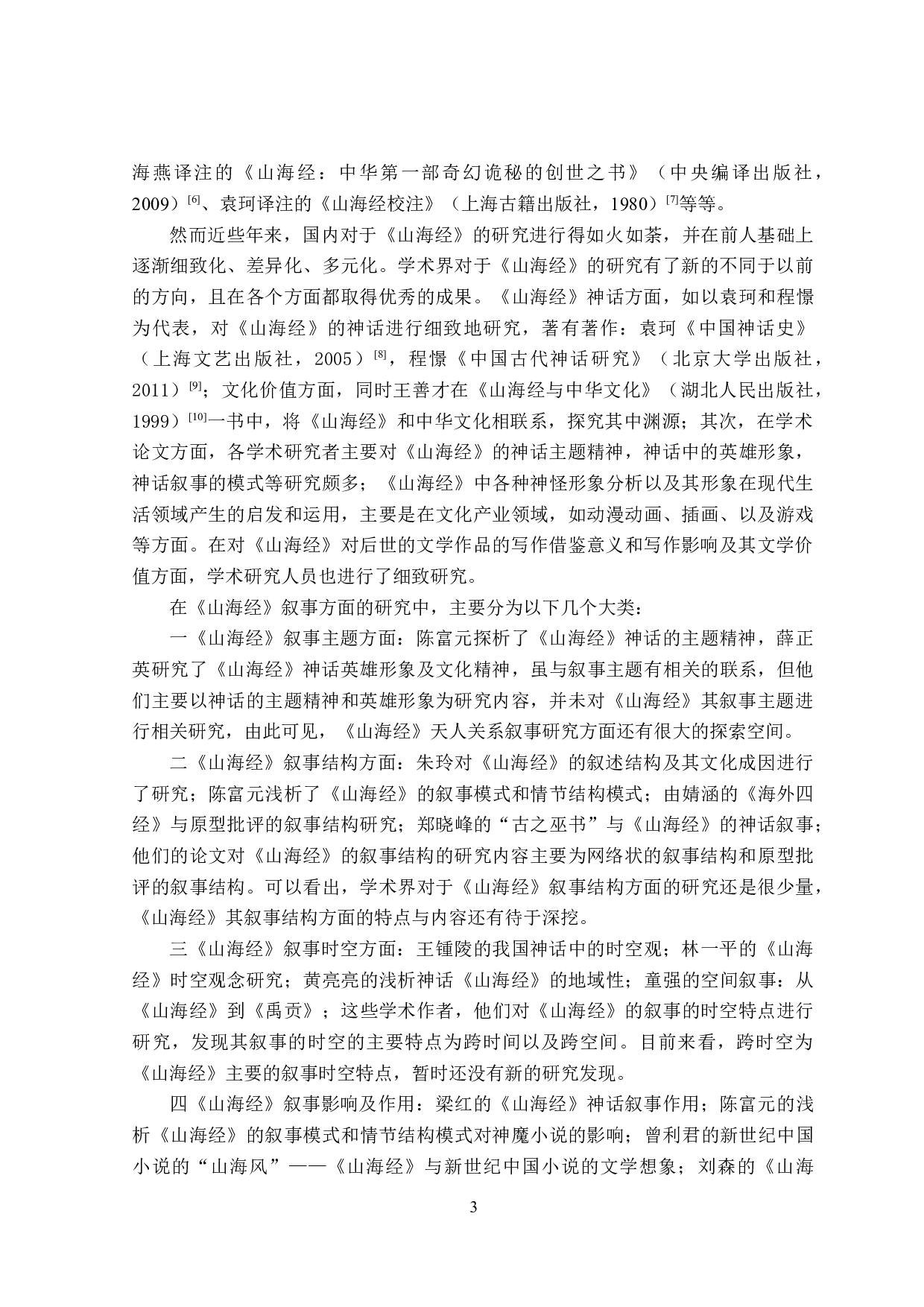 山海经天人关系叙事研究-30484字.doc 第7页
