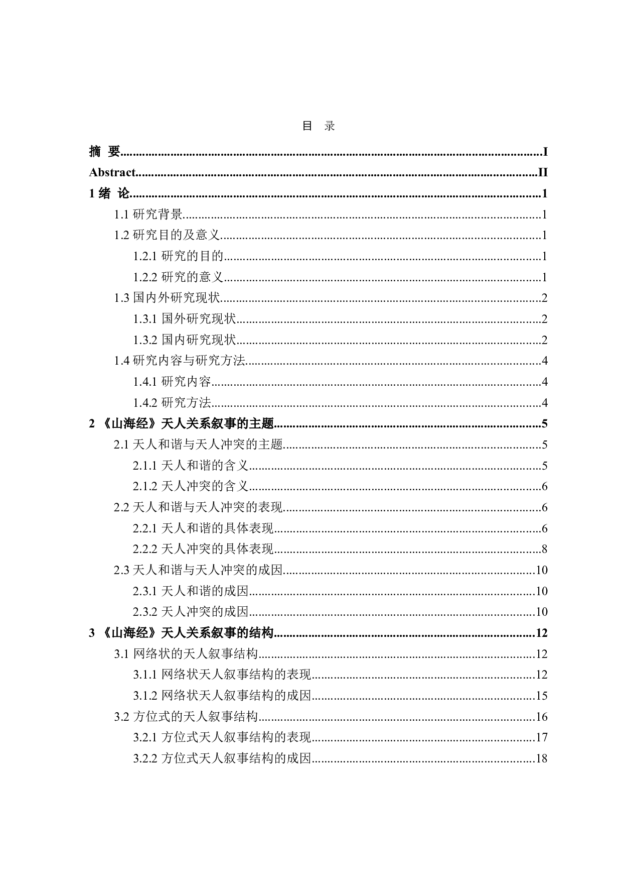 山海经天人关系叙事研究-30484字.doc 第3页