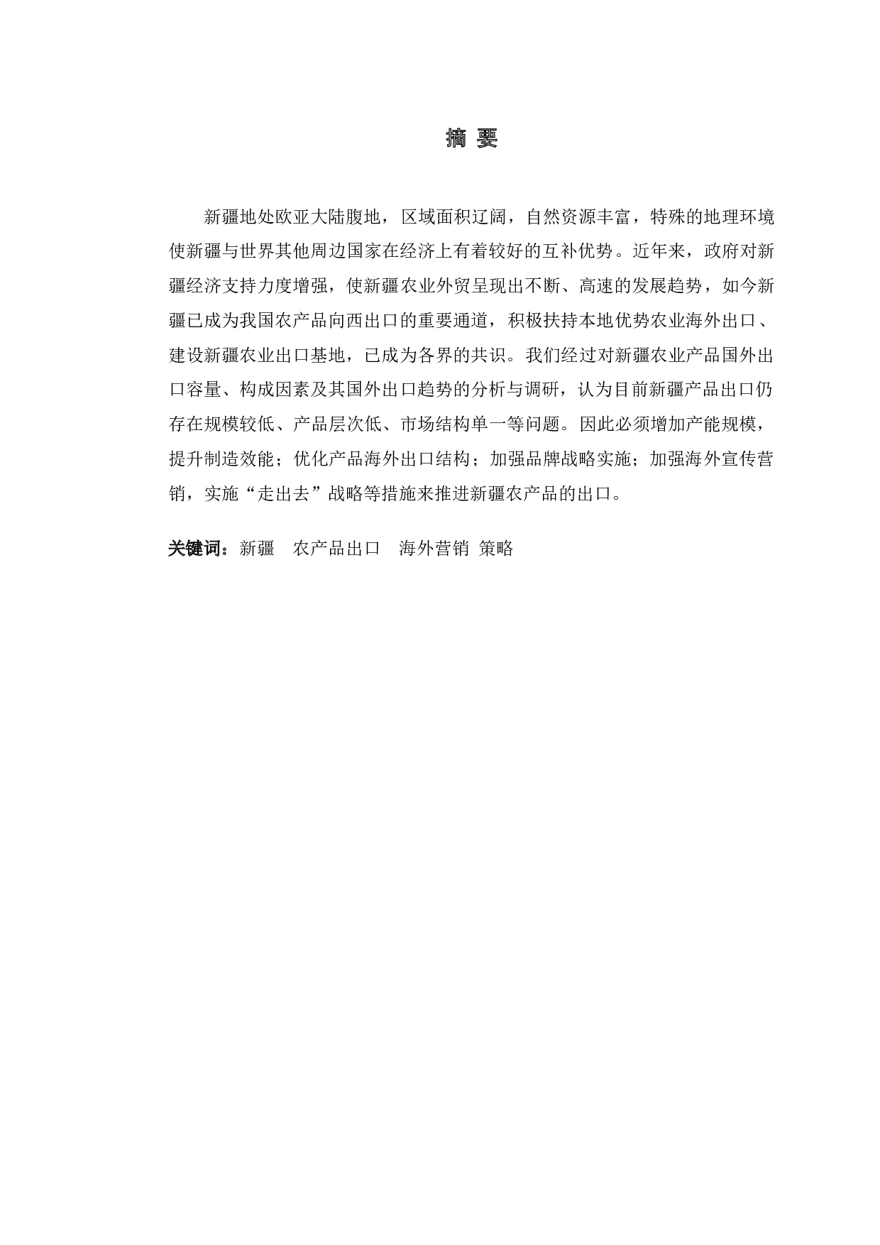 新疆农产品海外营销策略研究-13417字.doc 第1页