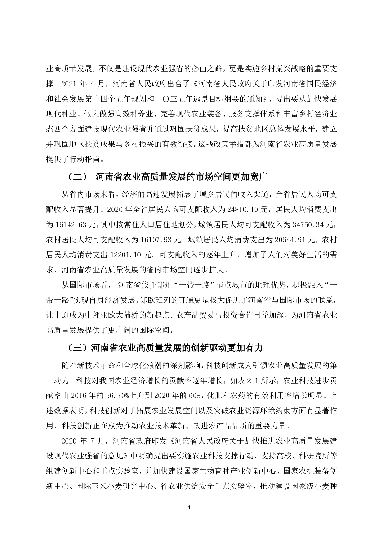 河南省农业高质量发展的实现路径研究-10464字.pdf 第10页