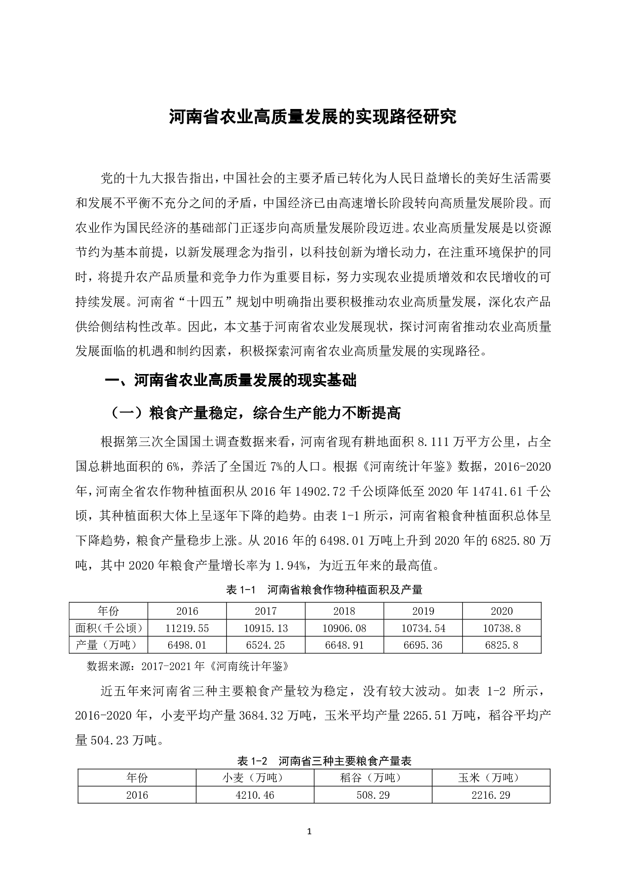 河南省农业高质量发展的实现路径研究-10464字.pdf 第7页