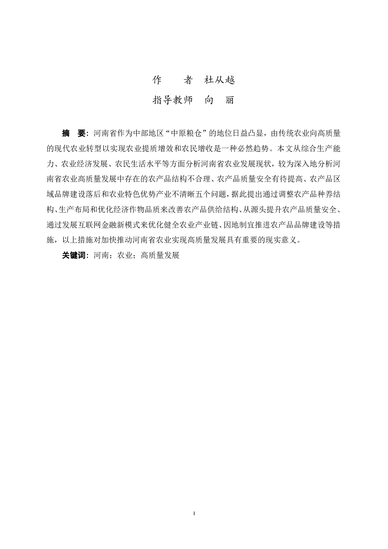 河南省农业高质量发展的实现路径研究-10464字.pdf 第3页