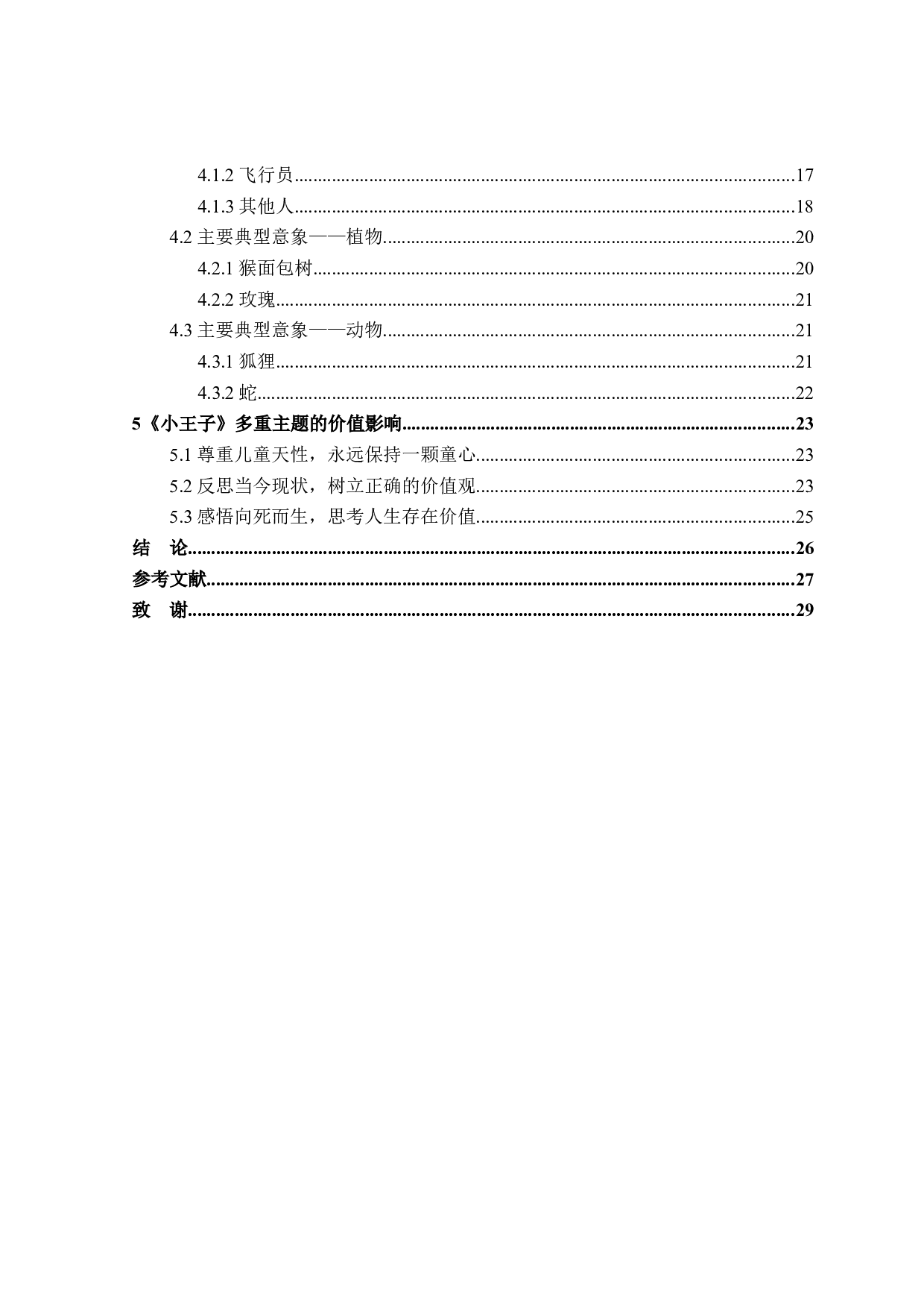 小王子的多重主题研究-26966字.docx 第4页