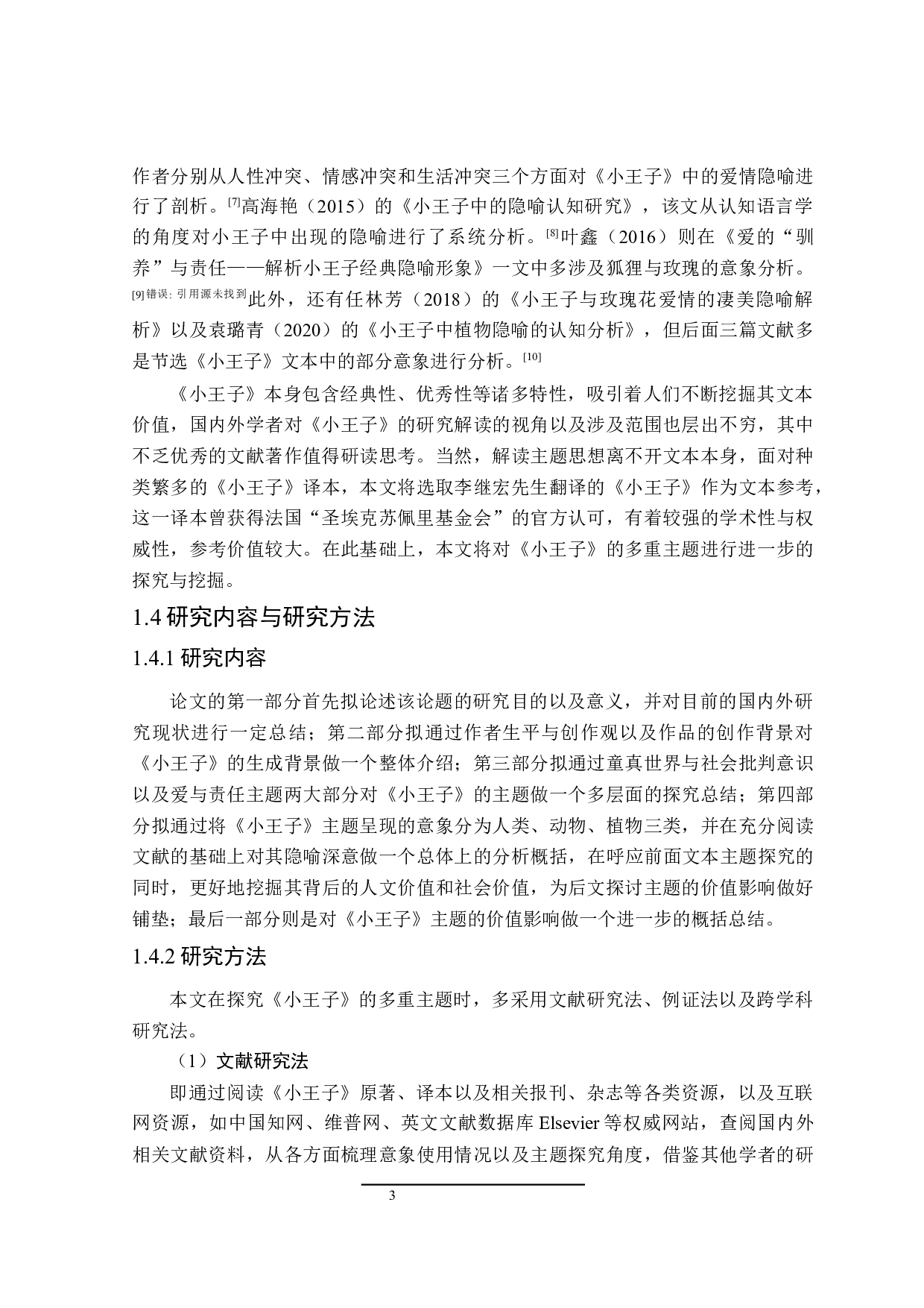 小王子的多重主题研究-26966字.docx 第7页