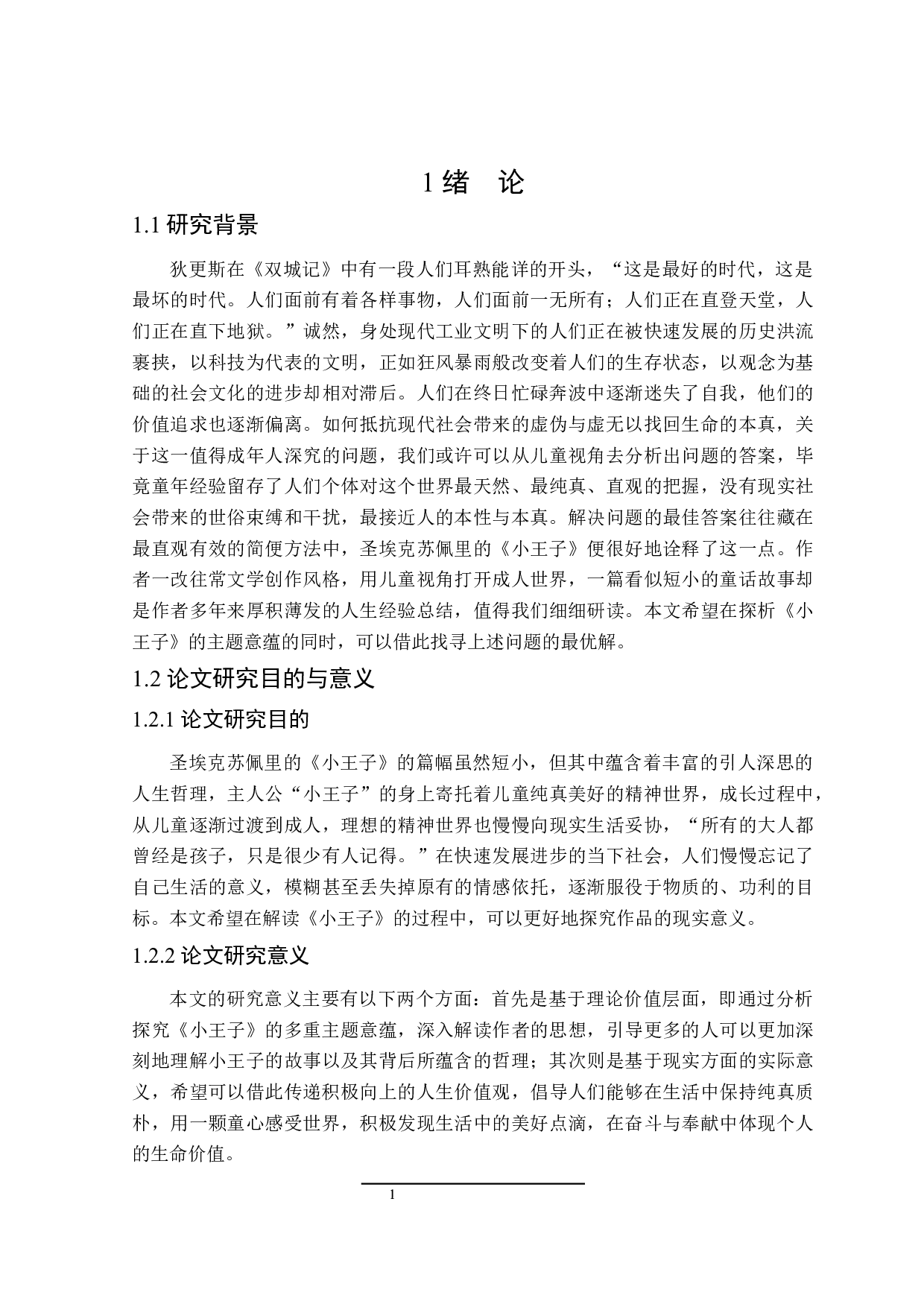 小王子的多重主题研究-26966字.docx 第5页