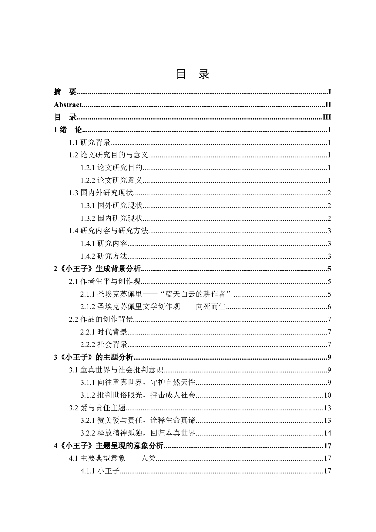 小王子的多重主题研究-26966字.docx 第3页