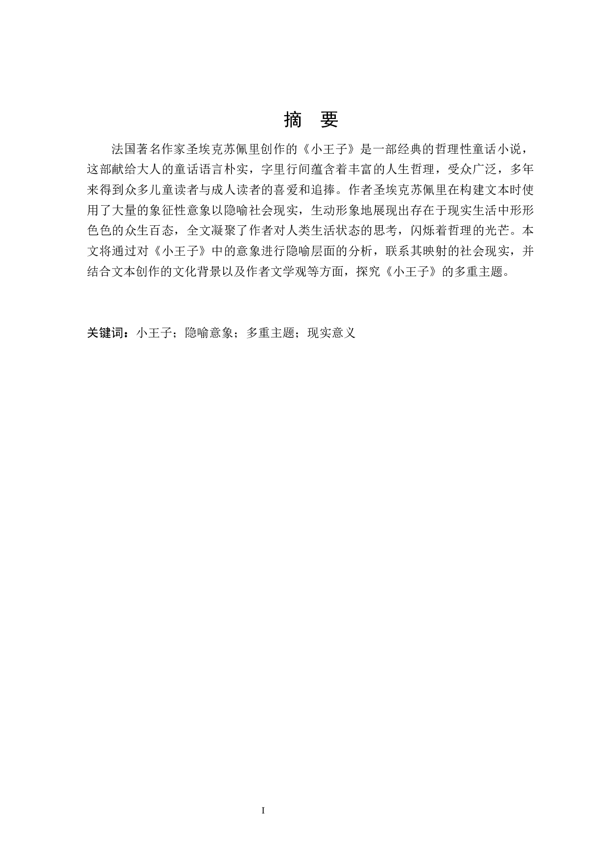 小王子的多重主题研究-26966字.docx 第1页