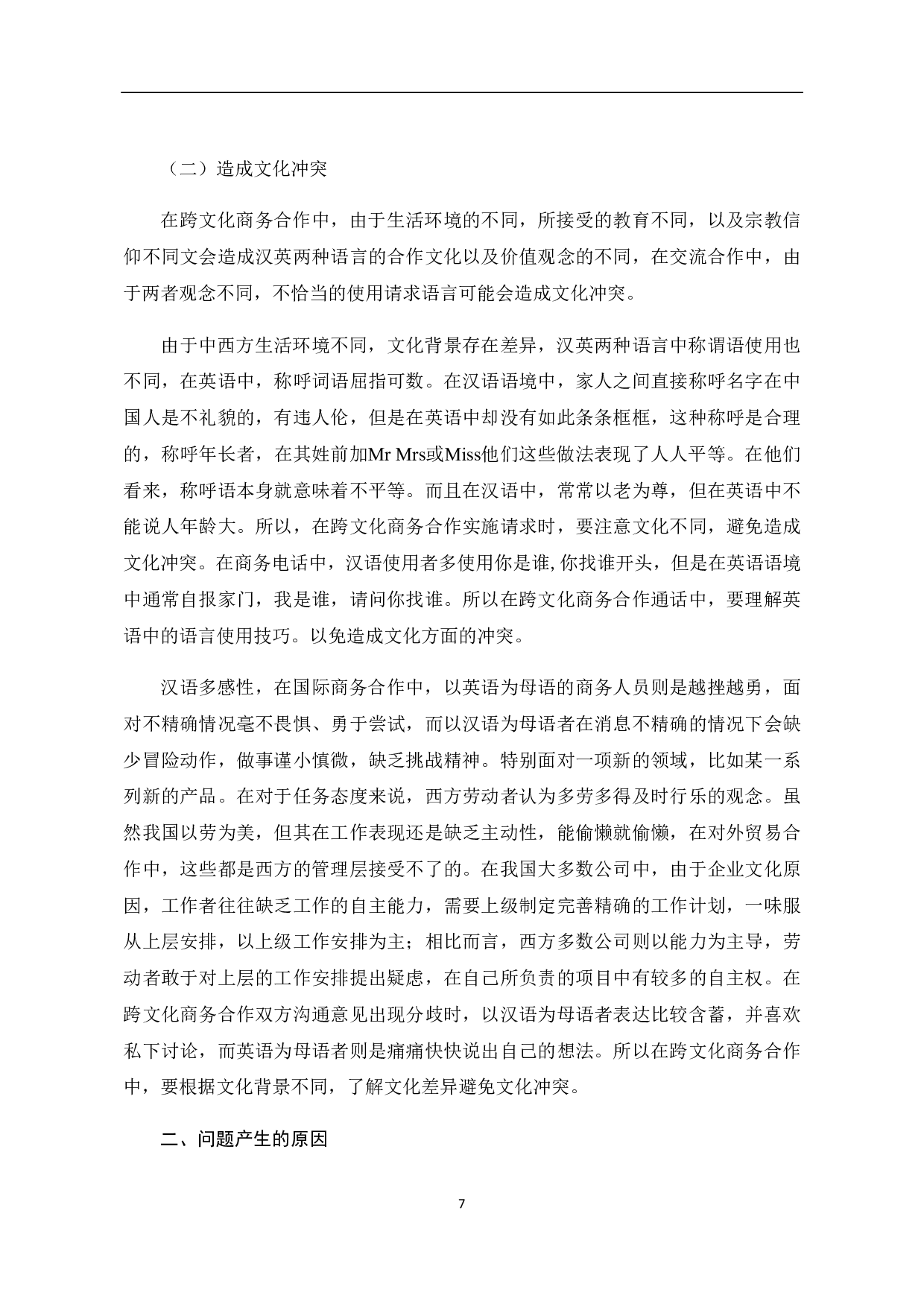 汉英请求语在跨文化商务合作中的应用-14954字.pdf 第9页