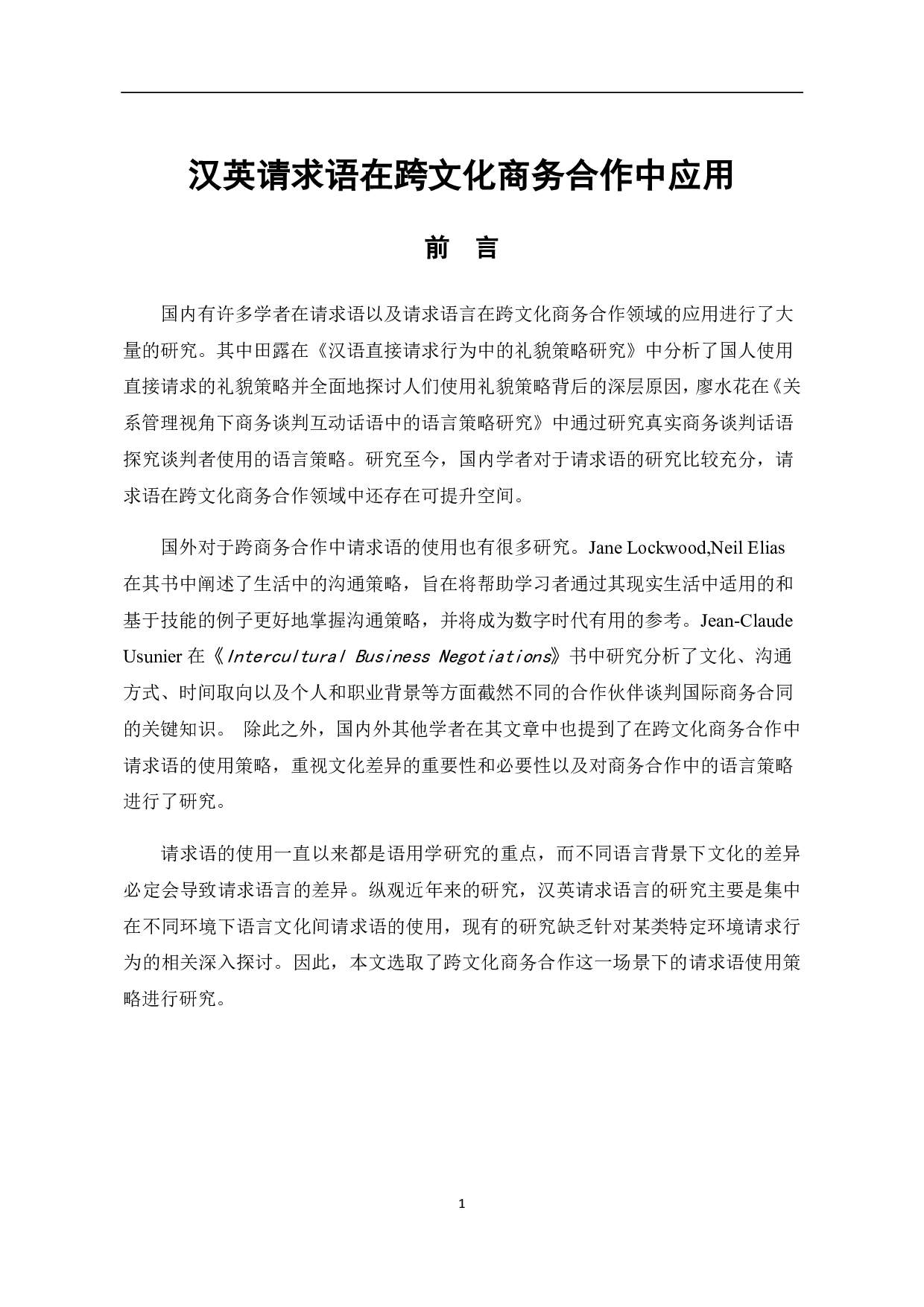 汉英请求语在跨文化商务合作中的应用-14954字.pdf 第3页