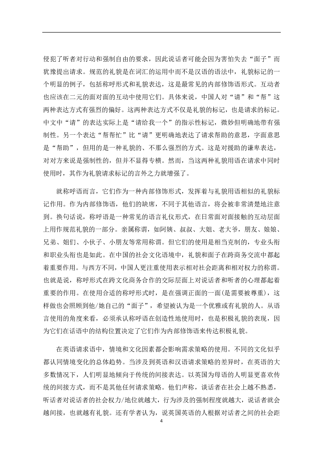 汉英请求语在跨文化商务合作中的应用-14954字.pdf 第6页