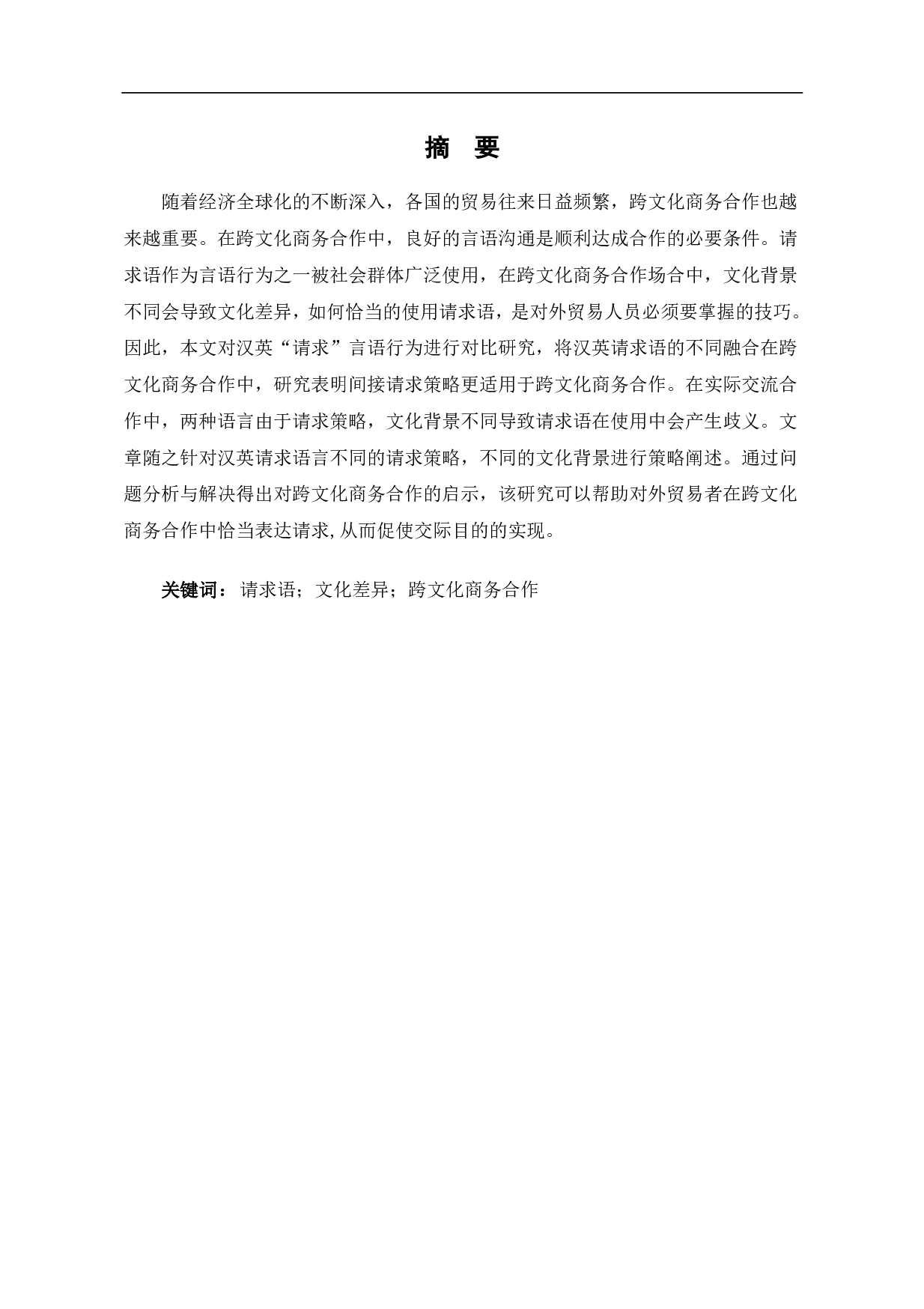 汉英请求语在跨文化商务合作中的应用-14954字.pdf 第1页