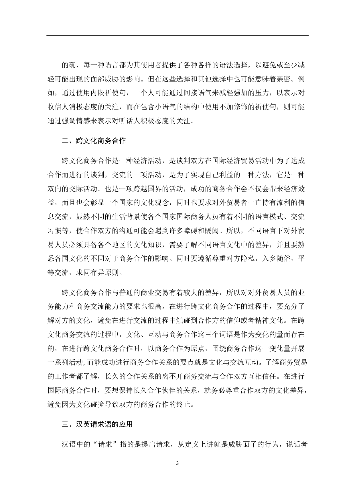 汉英请求语在跨文化商务合作中的应用-14954字.pdf 第5页
