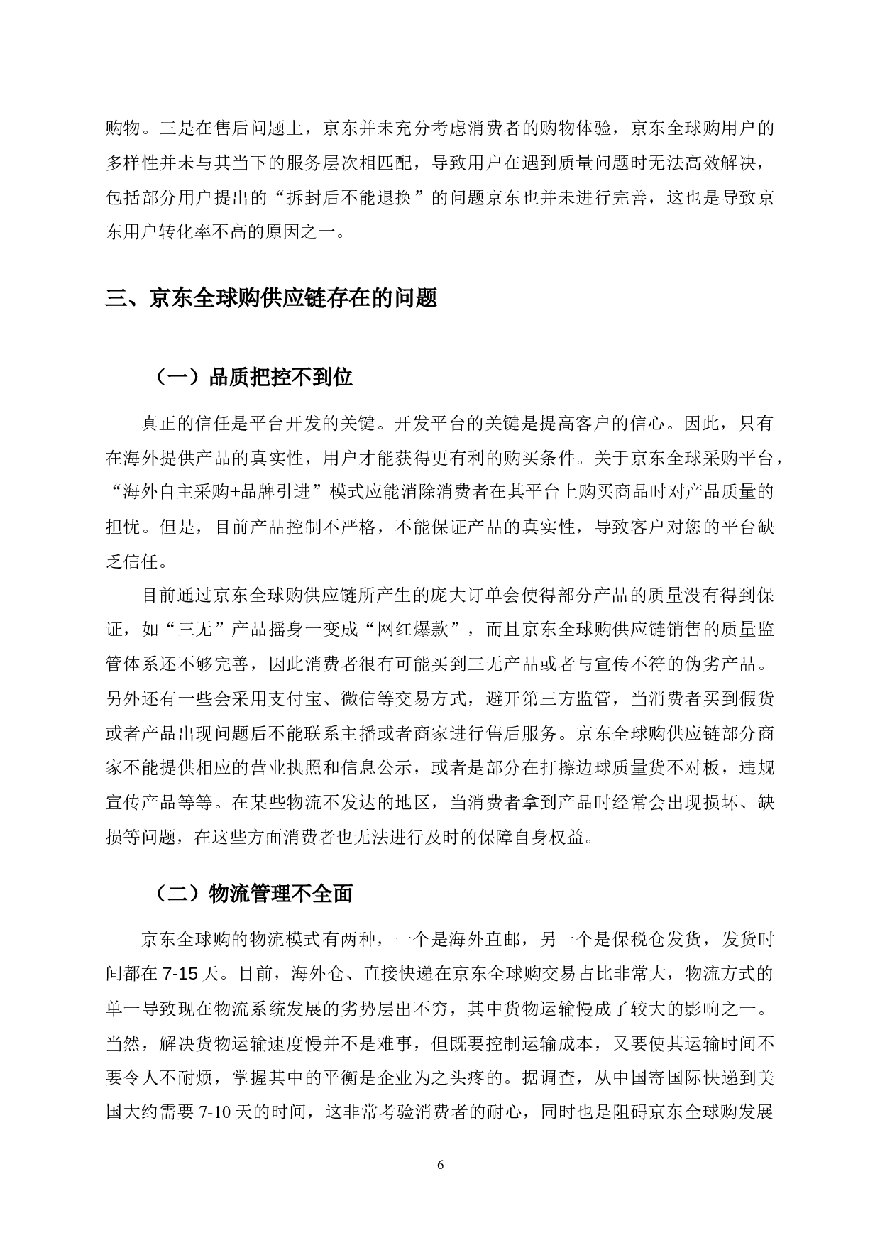 数字贸易背景下京东全球购供应链优化研究-9464字.docx 第9页