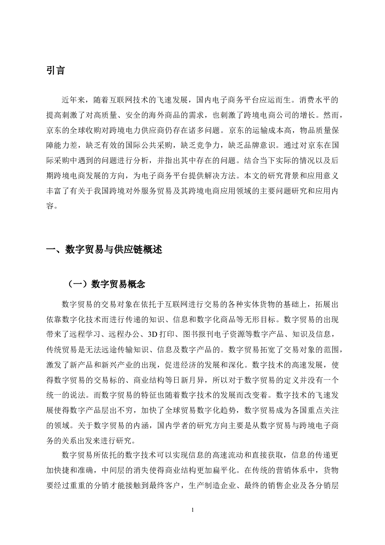 数字贸易背景下京东全球购供应链优化研究-9464字.docx 第4页