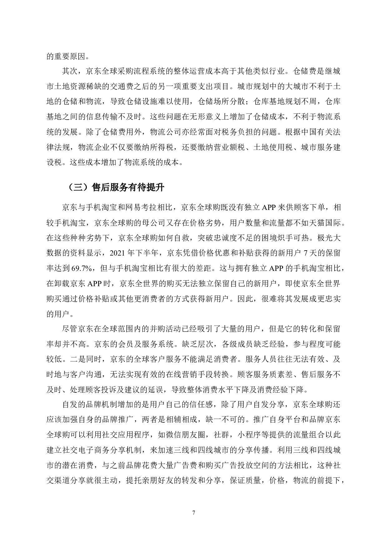 数字贸易背景下京东全球购供应链优化研究-9464字.docx 第10页