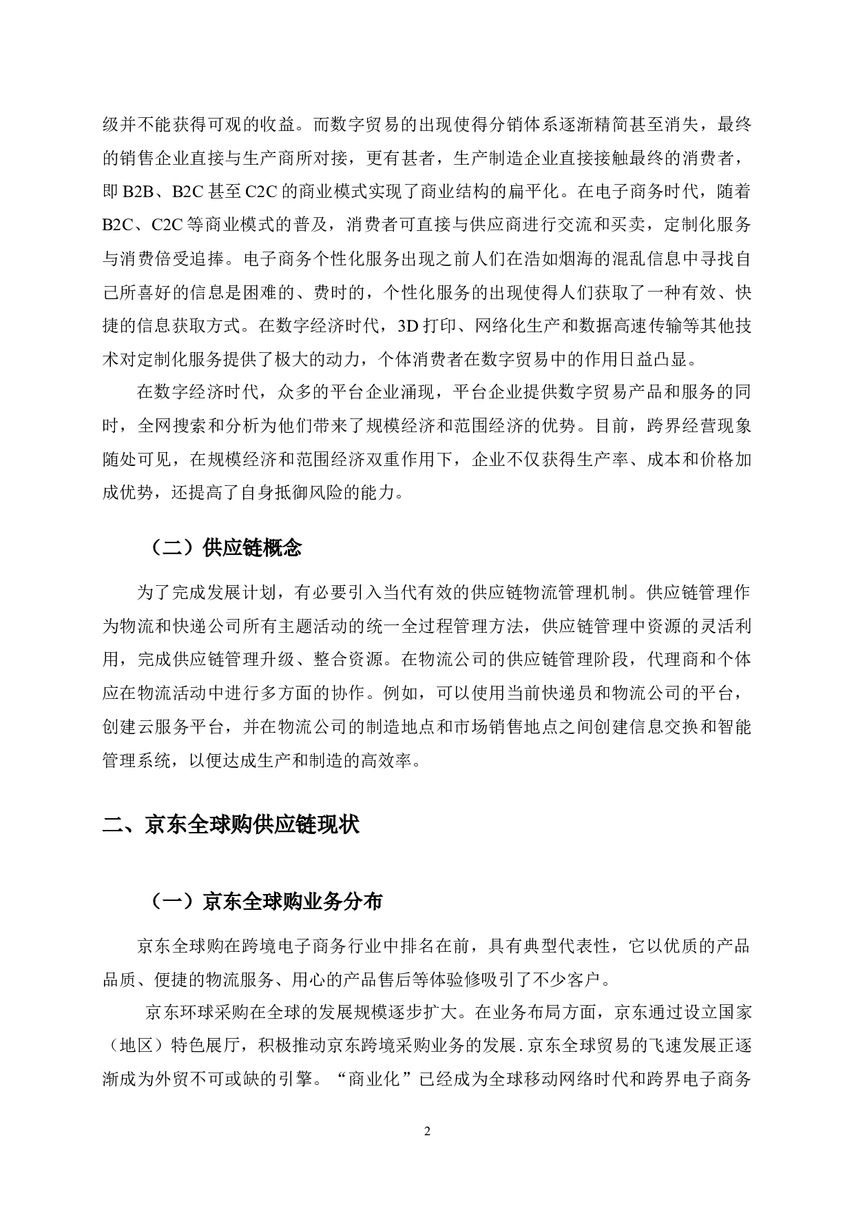 数字贸易背景下京东全球购供应链优化研究-9464字.docx 第5页