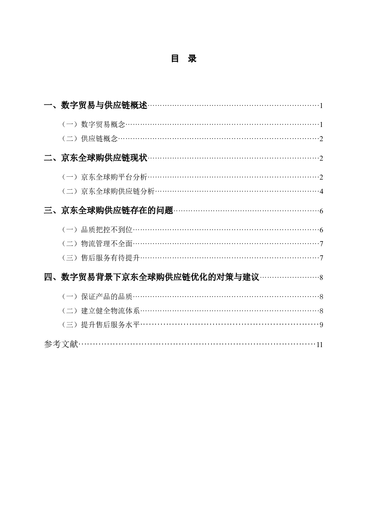 数字贸易背景下京东全球购供应链优化研究-9464字.docx 第3页